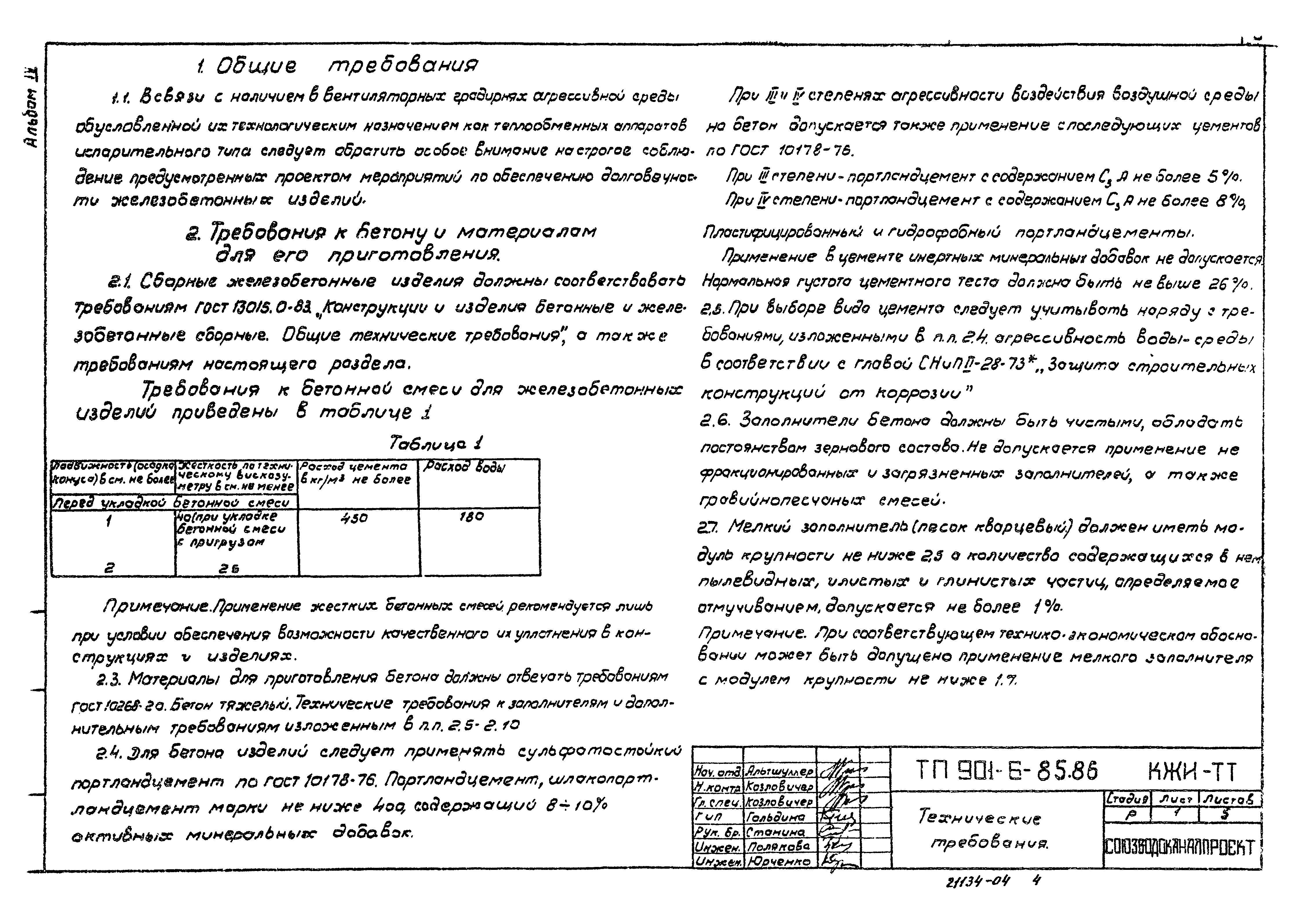 Типовой проект 901-6-85.86