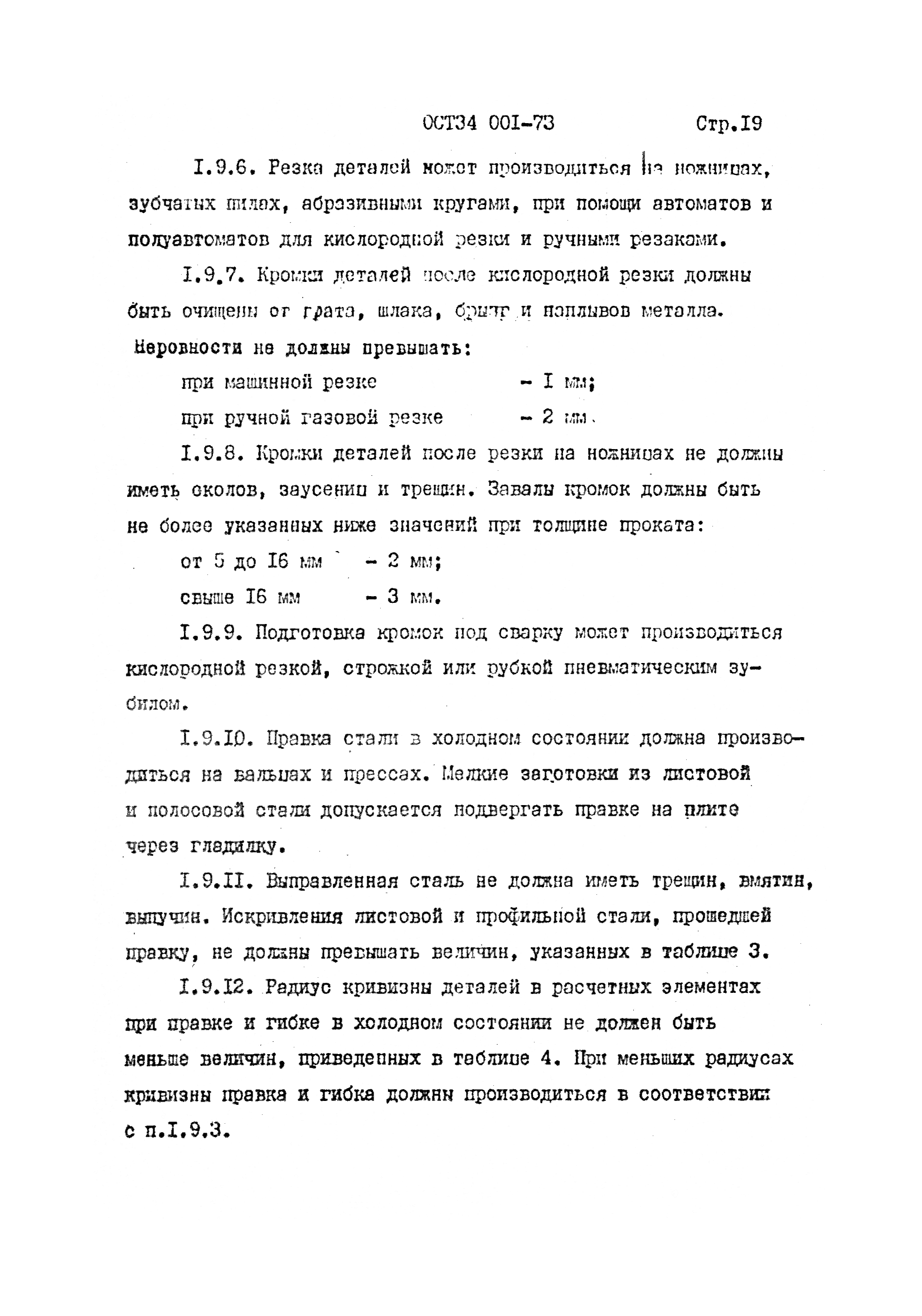 ОСТ 34 001-73