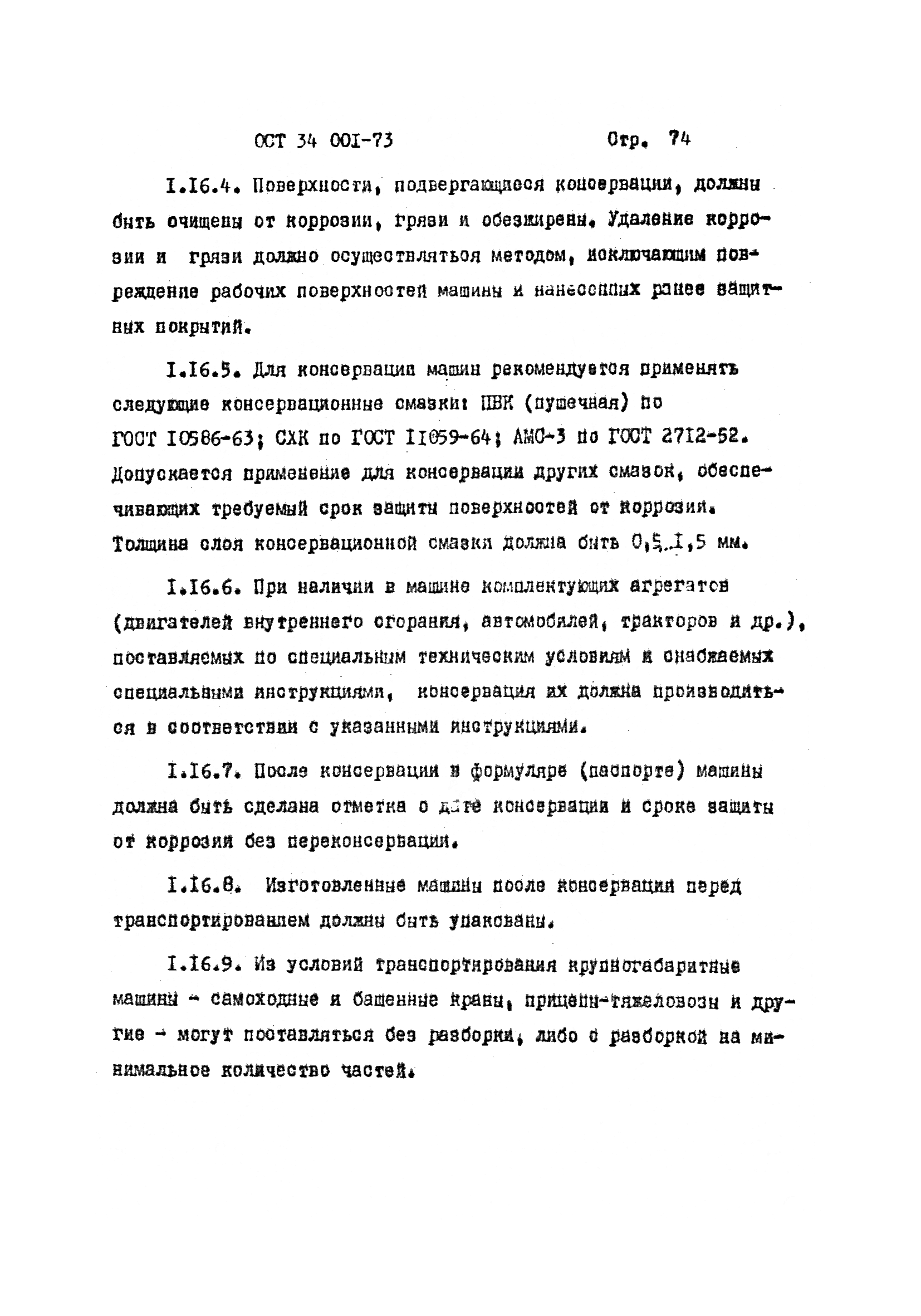 ОСТ 34 001-73