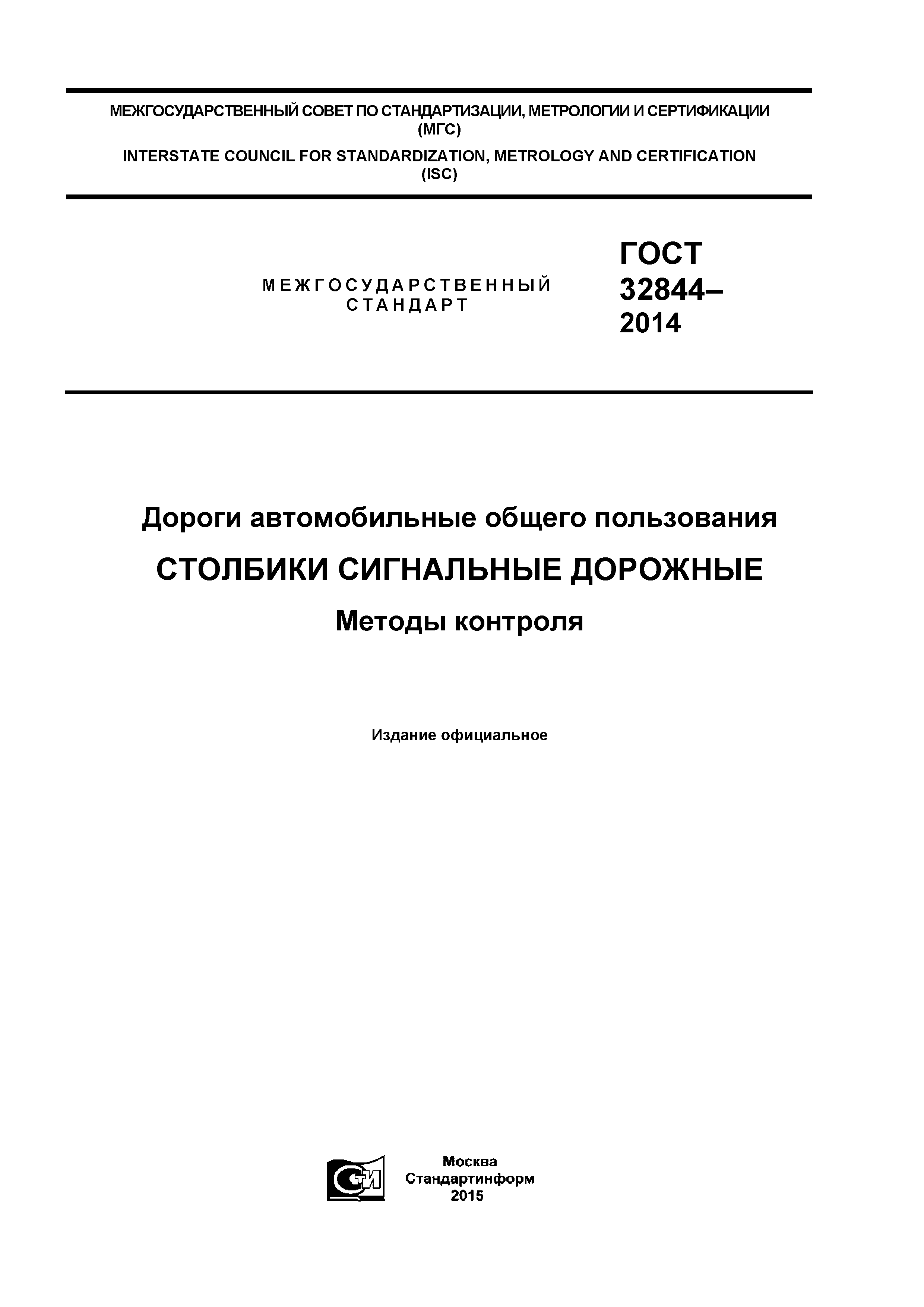 ГОСТ 32844-2014