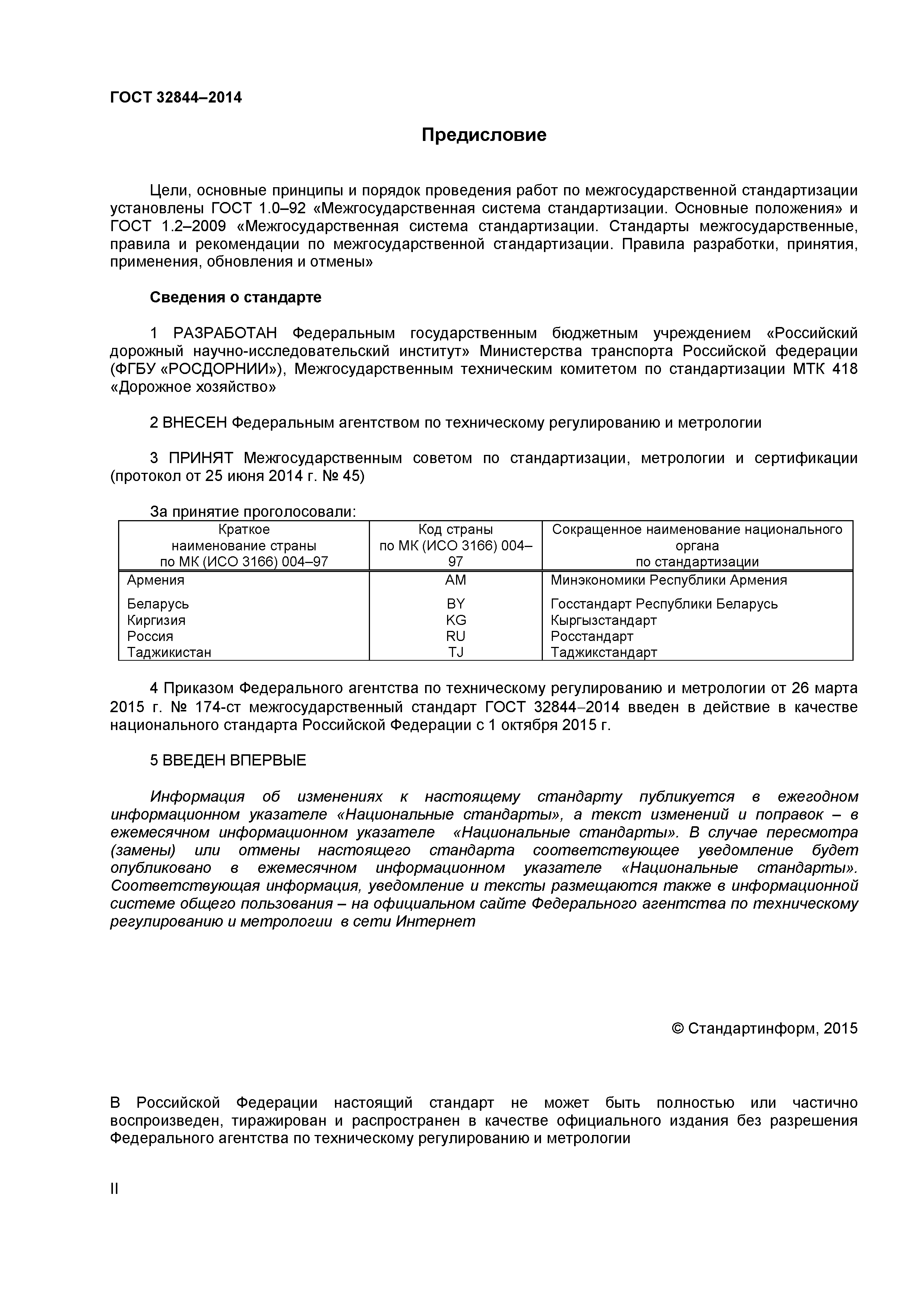 ГОСТ 32844-2014