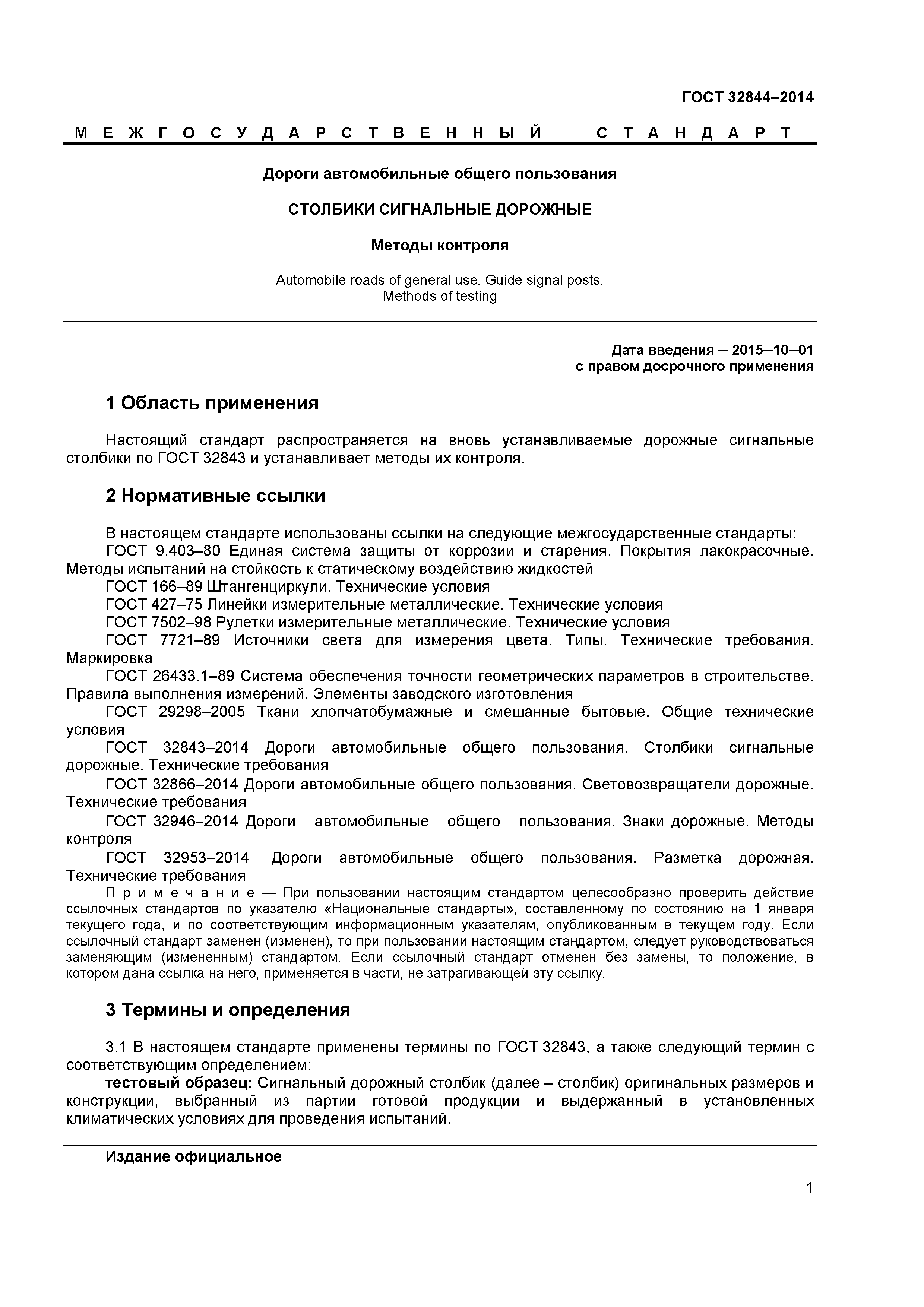 ГОСТ 32844-2014