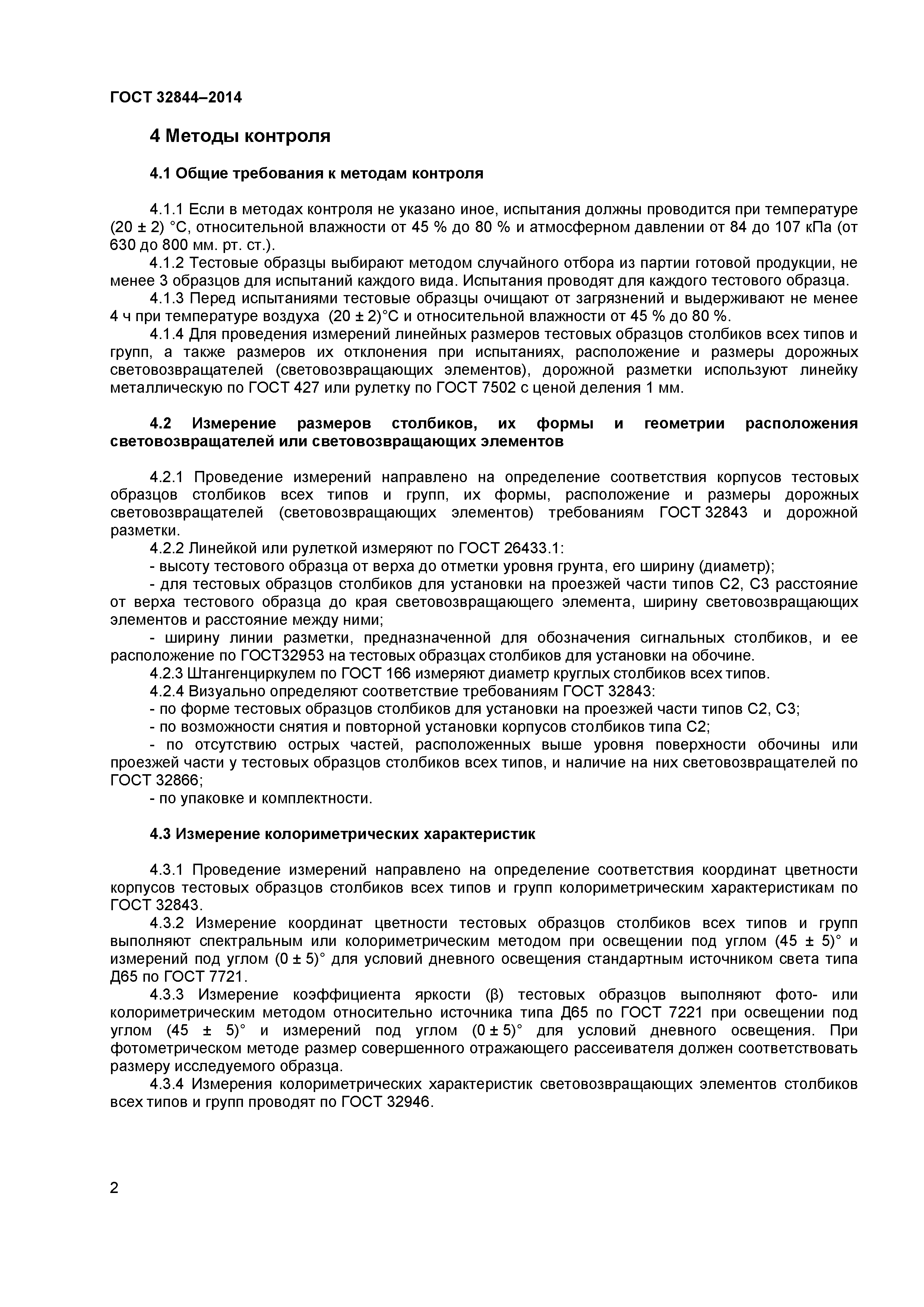 ГОСТ 32844-2014
