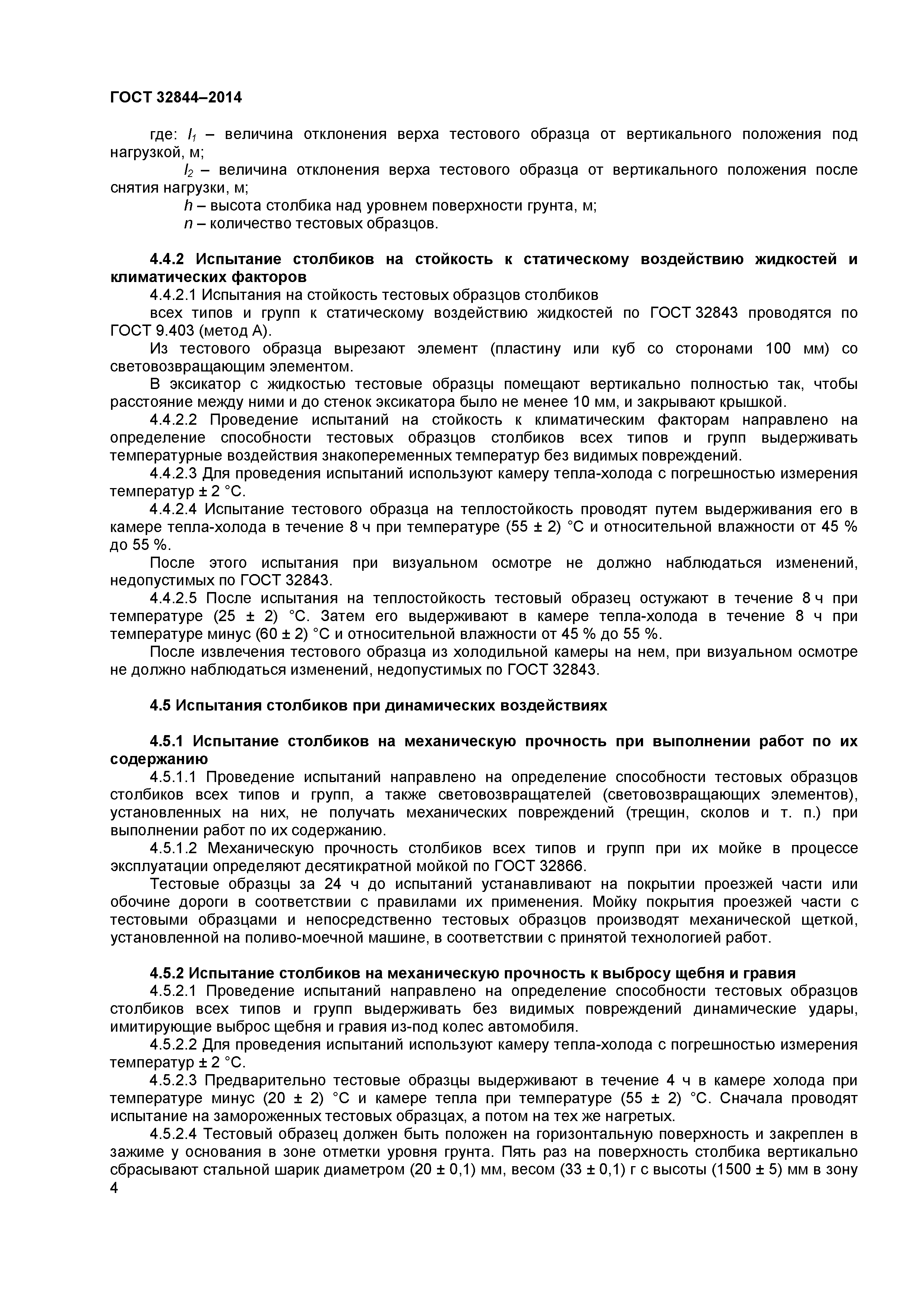 ГОСТ 32844-2014