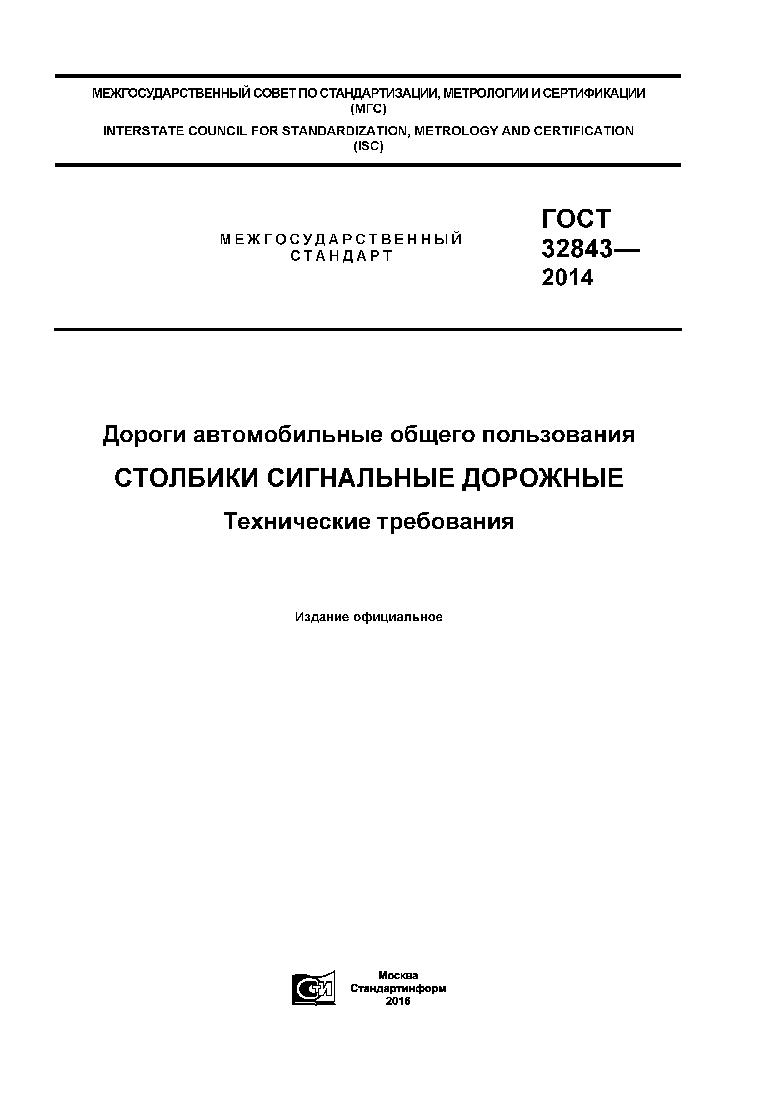 ГОСТ 32843-2014