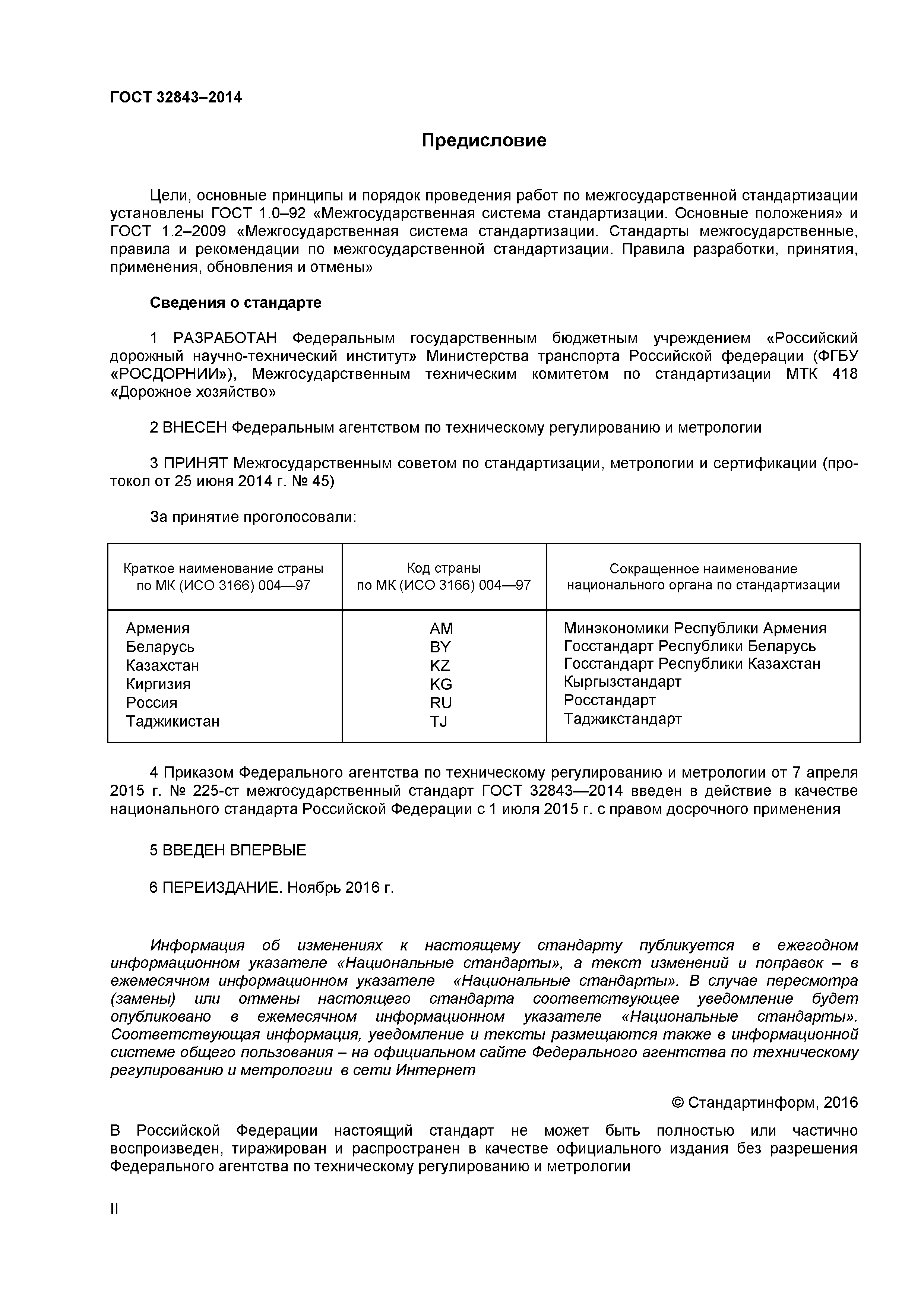ГОСТ 32843-2014