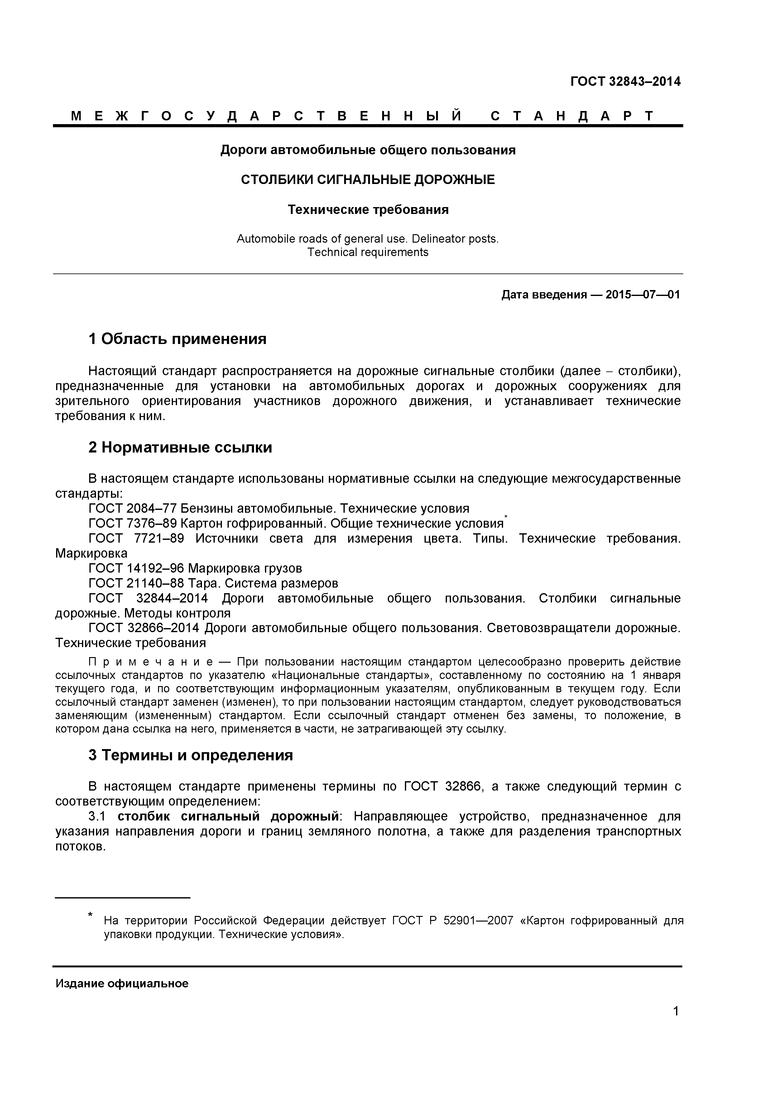 ГОСТ 32843-2014