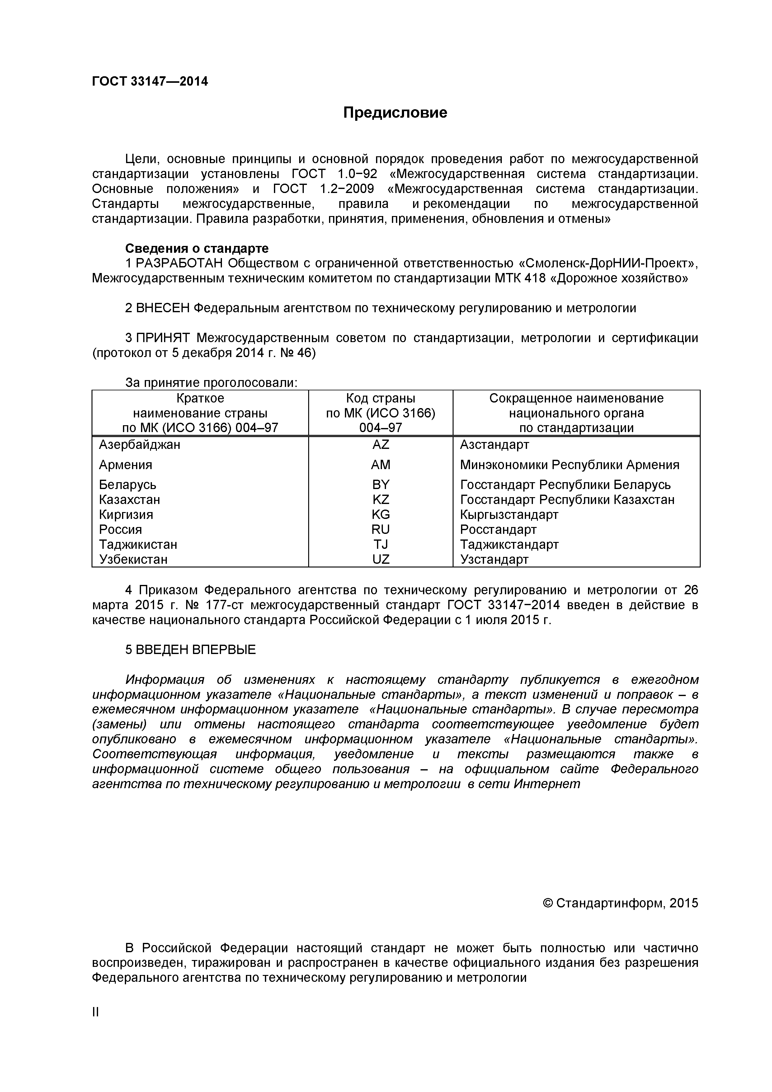 ГОСТ 33147-2014