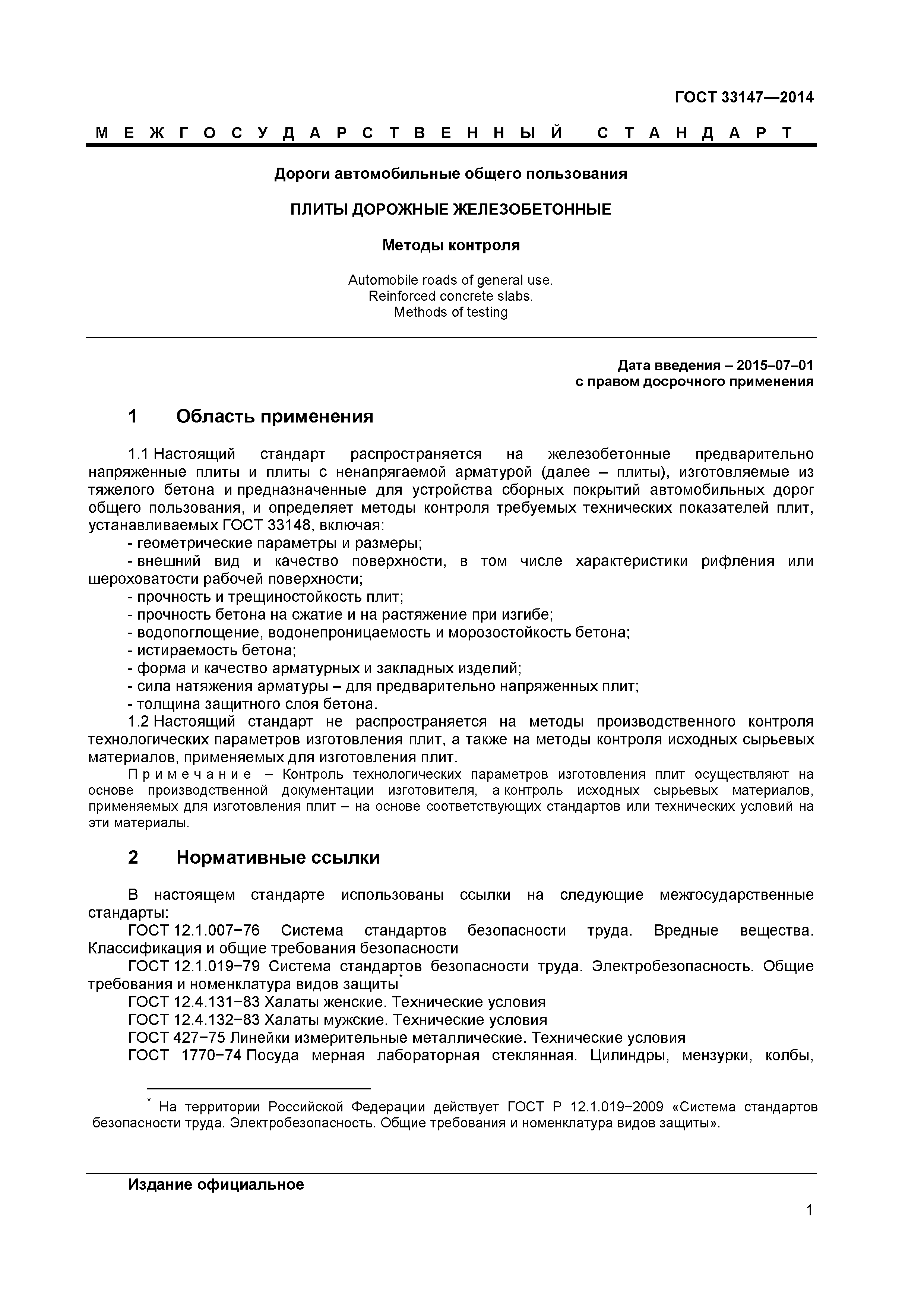 ГОСТ 33147-2014