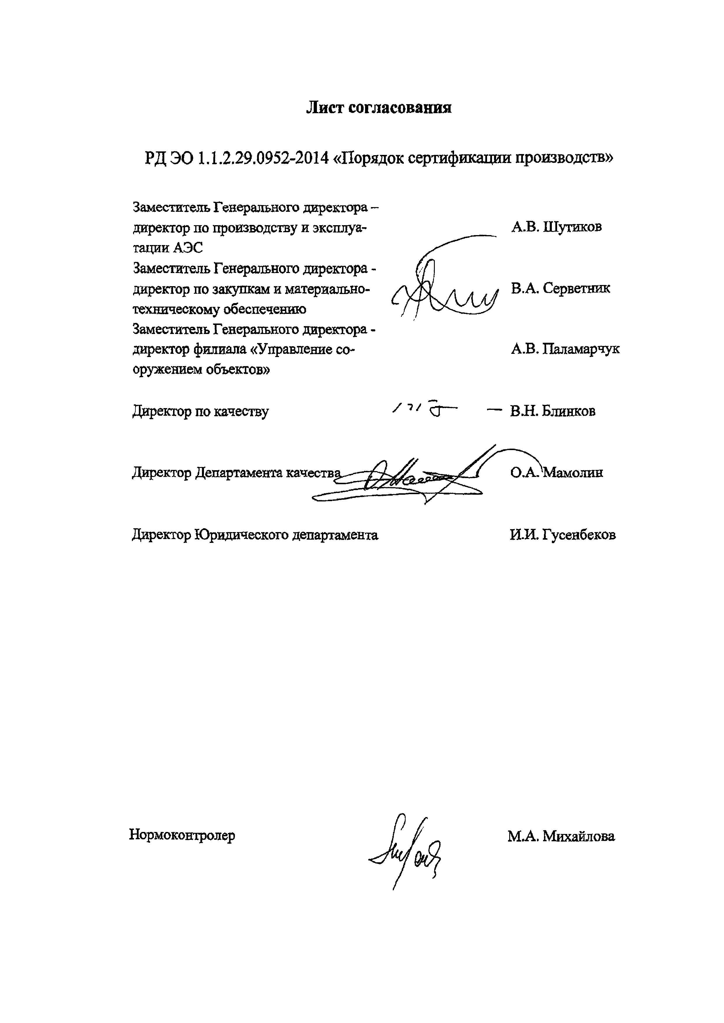 РД ЭО 1.1.2.29.0952-2014