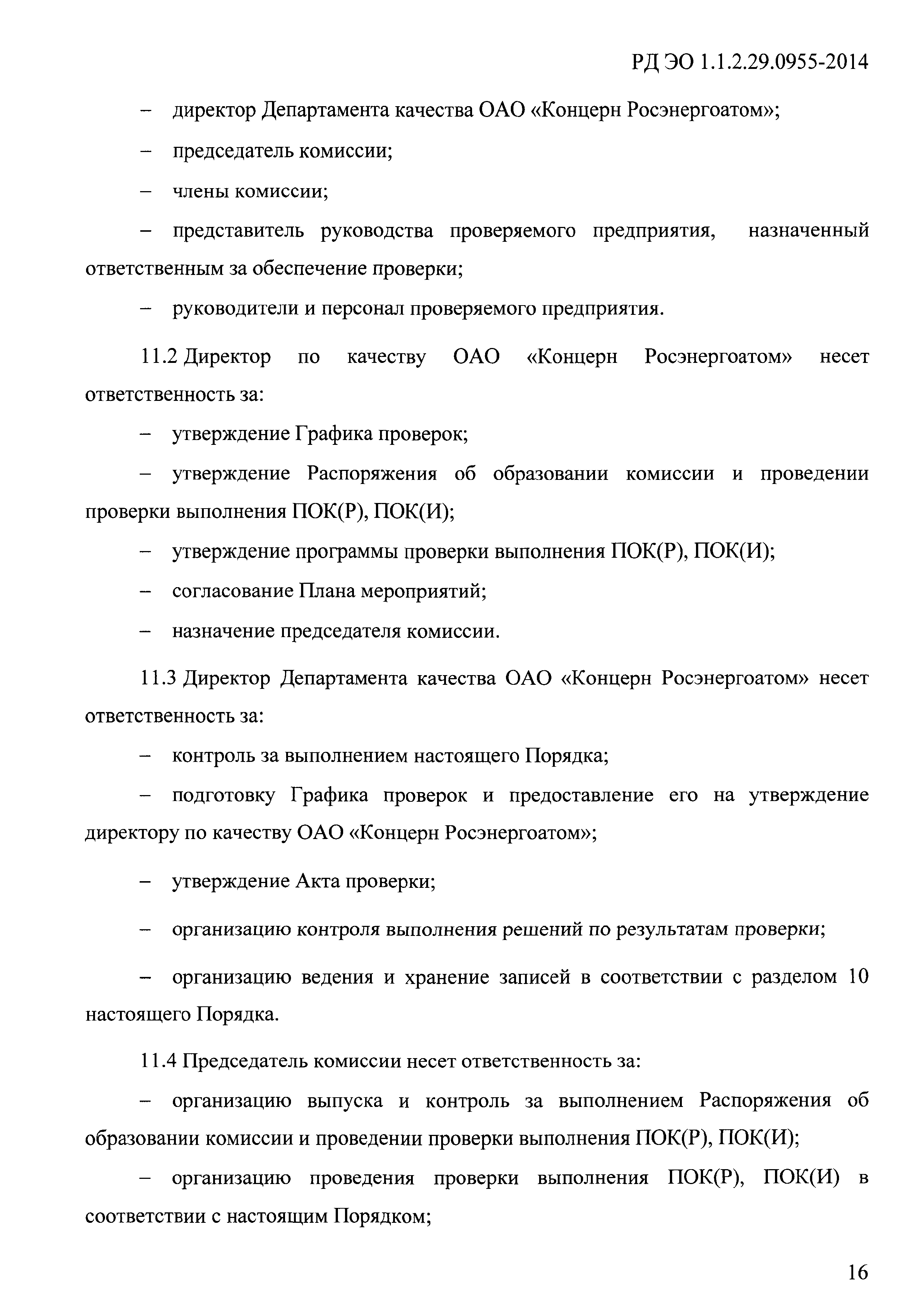 РД ЭО 1.1.2.29.0955-2014