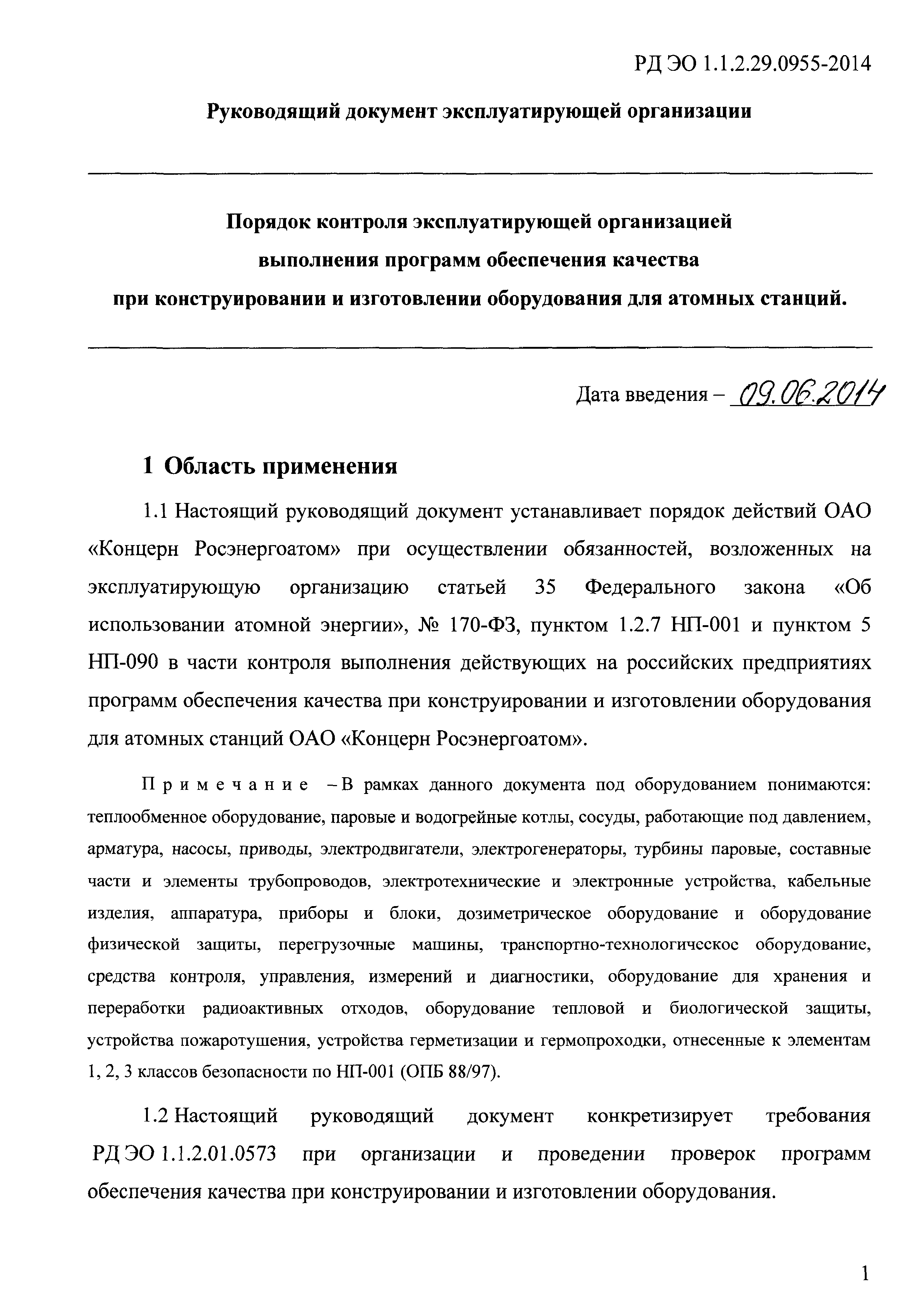 РД ЭО 1.1.2.29.0955-2014