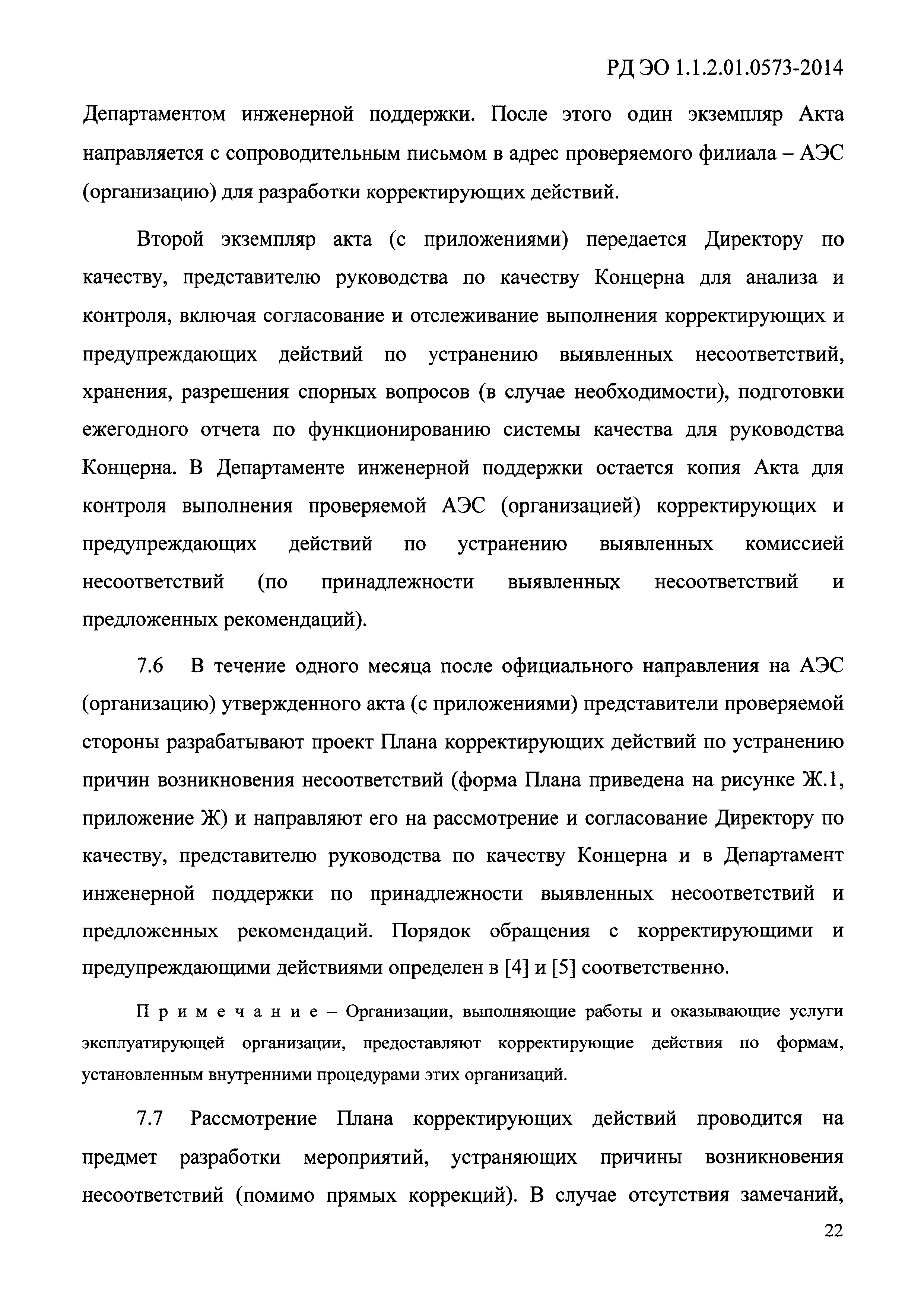 РД ЭО 1.1.2.01.0573-2014