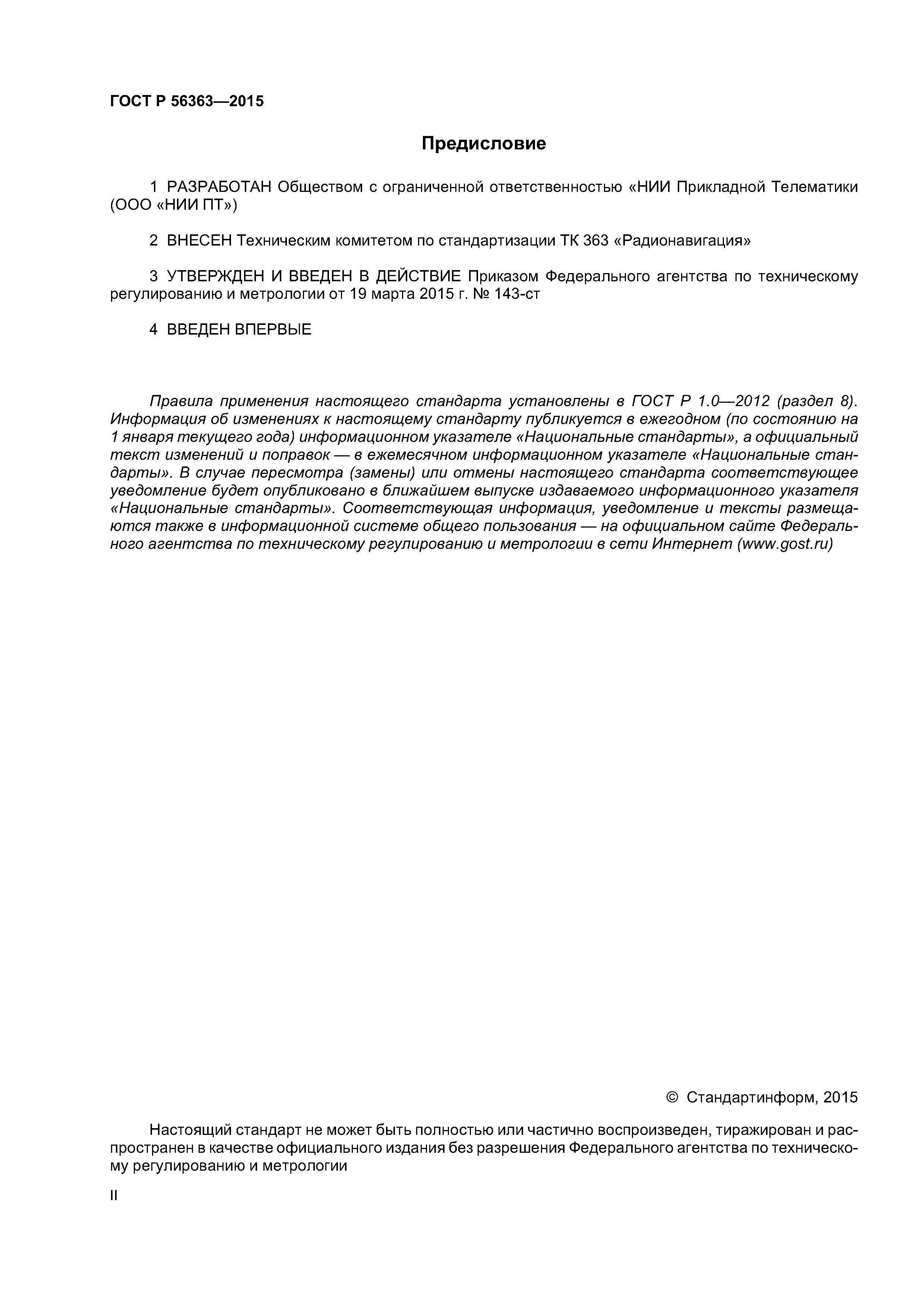 ГОСТ Р 56363-2015