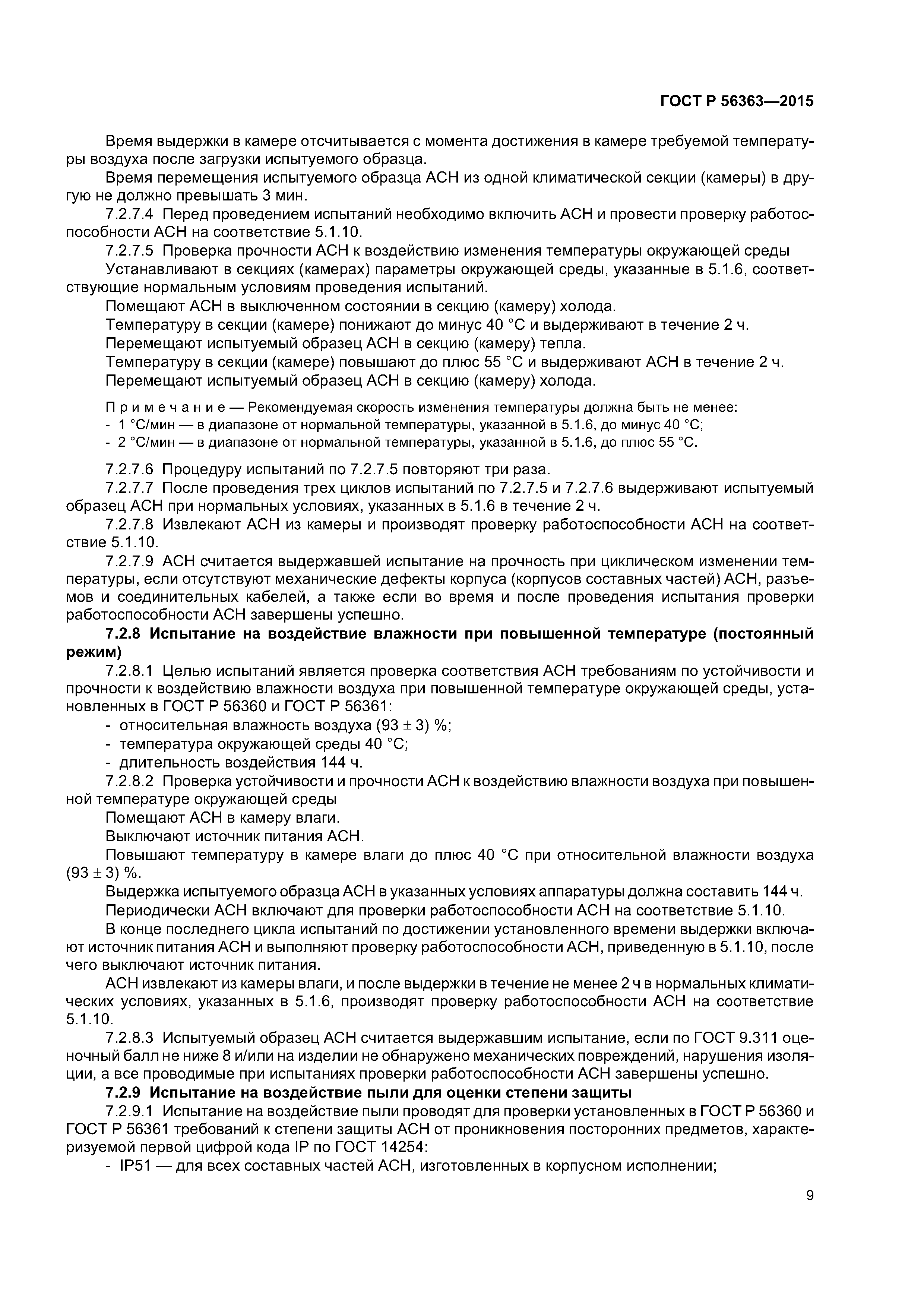 ГОСТ Р 56363-2015