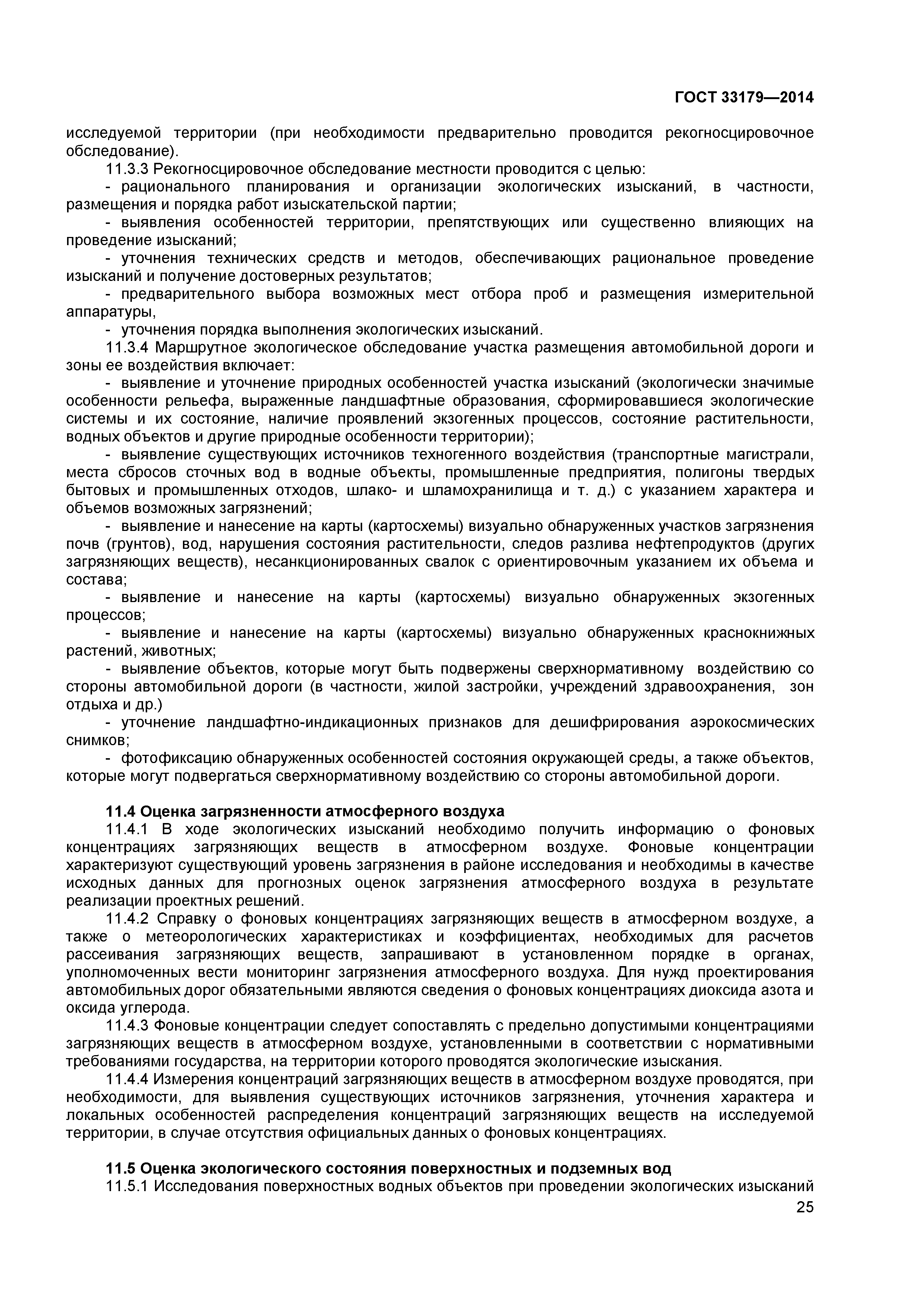 ГОСТ 33179-2014