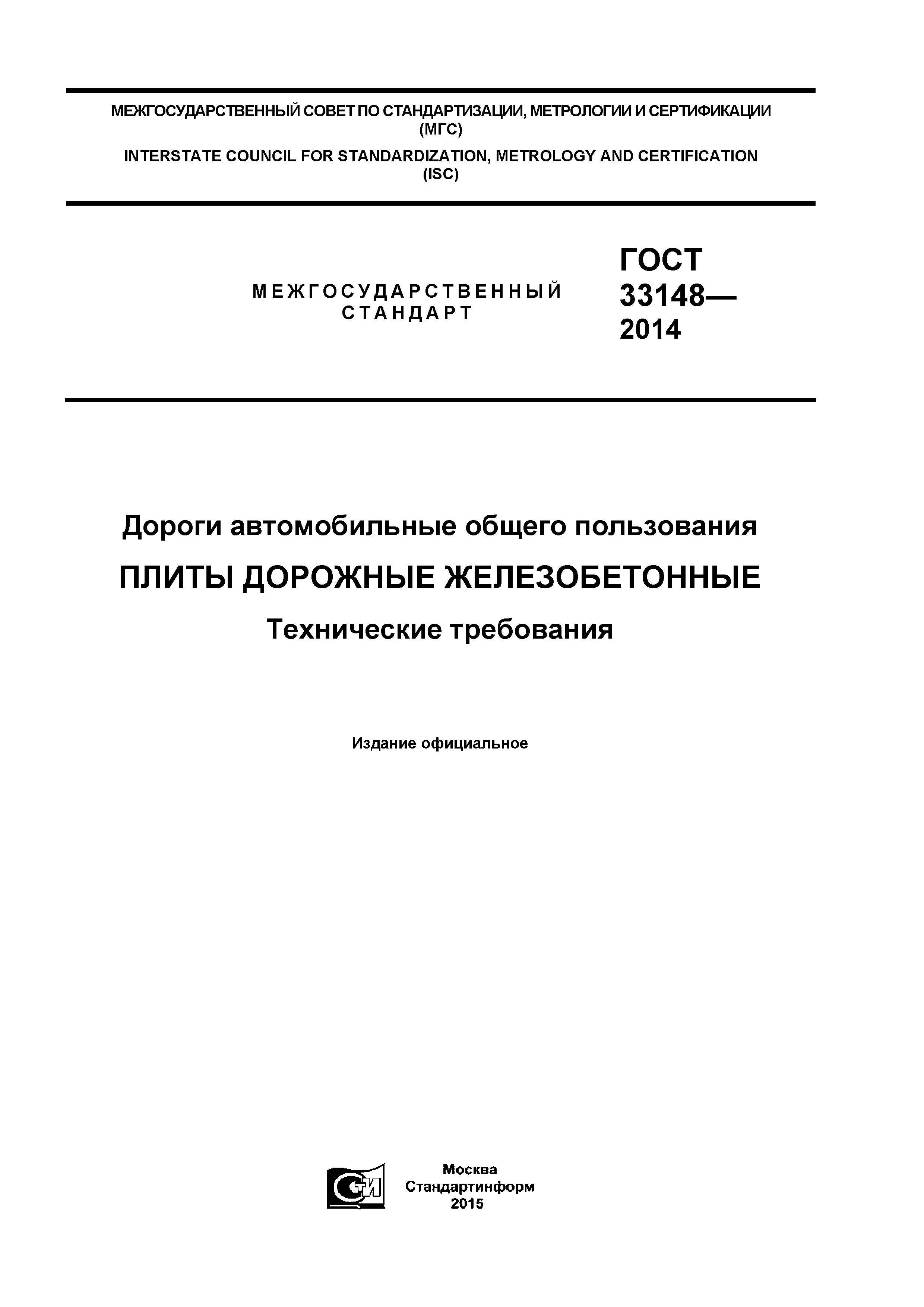 ГОСТ 33148-2014
