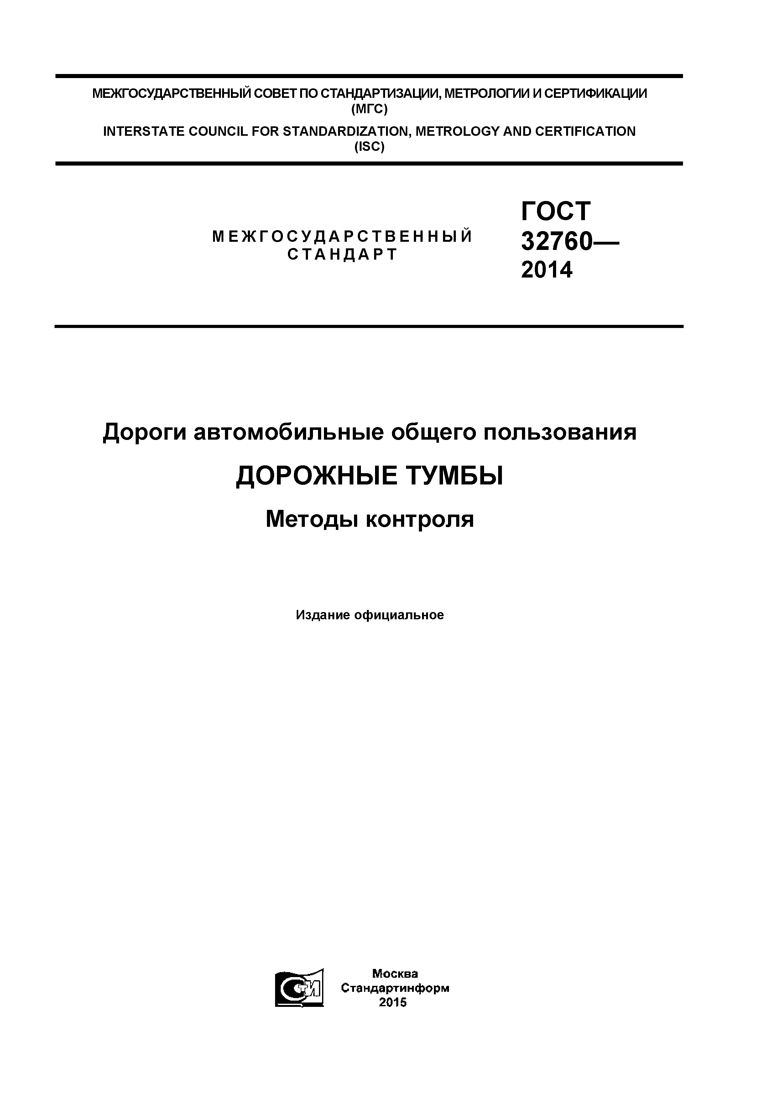 ГОСТ 32760-2014