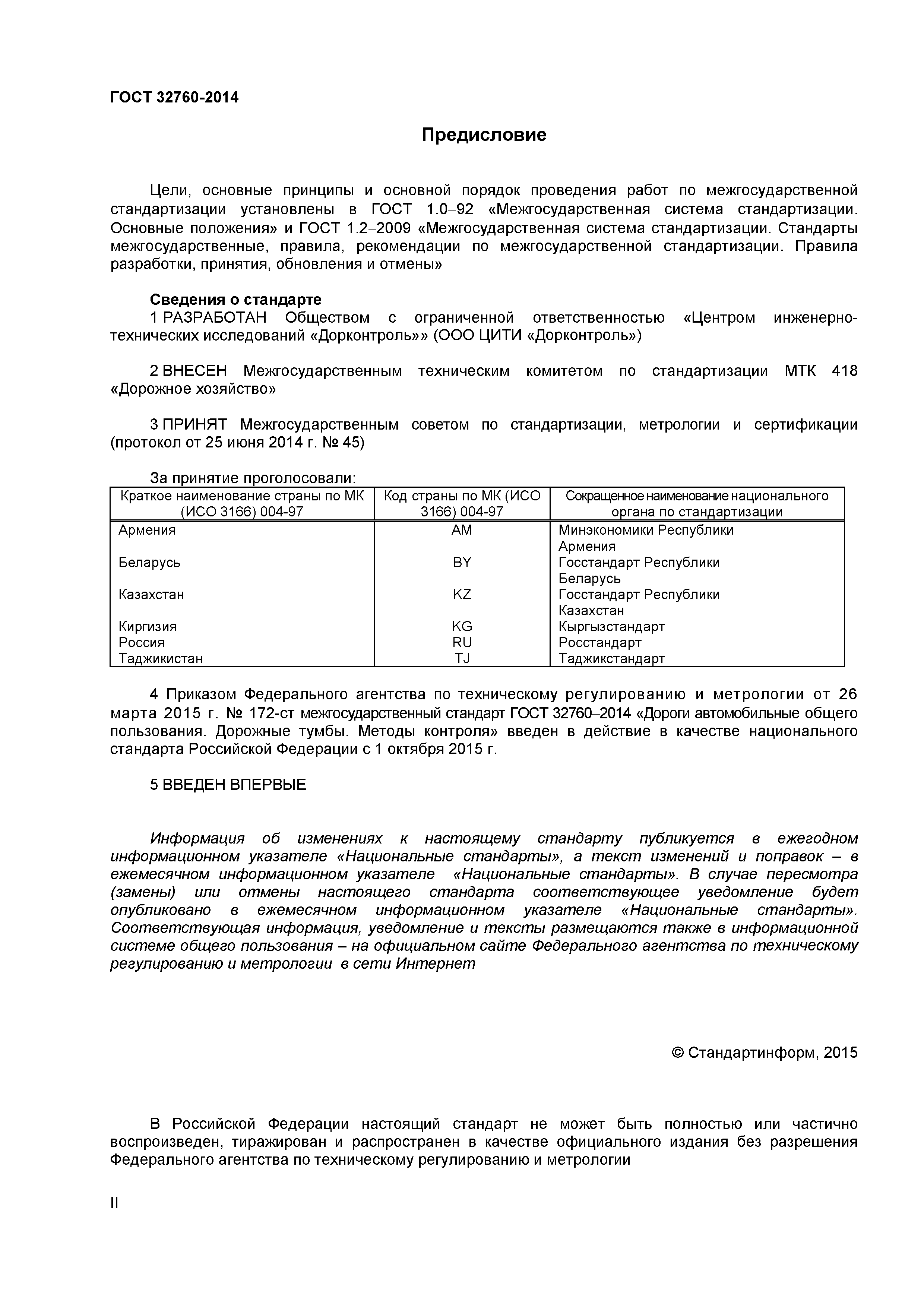 ГОСТ 32760-2014