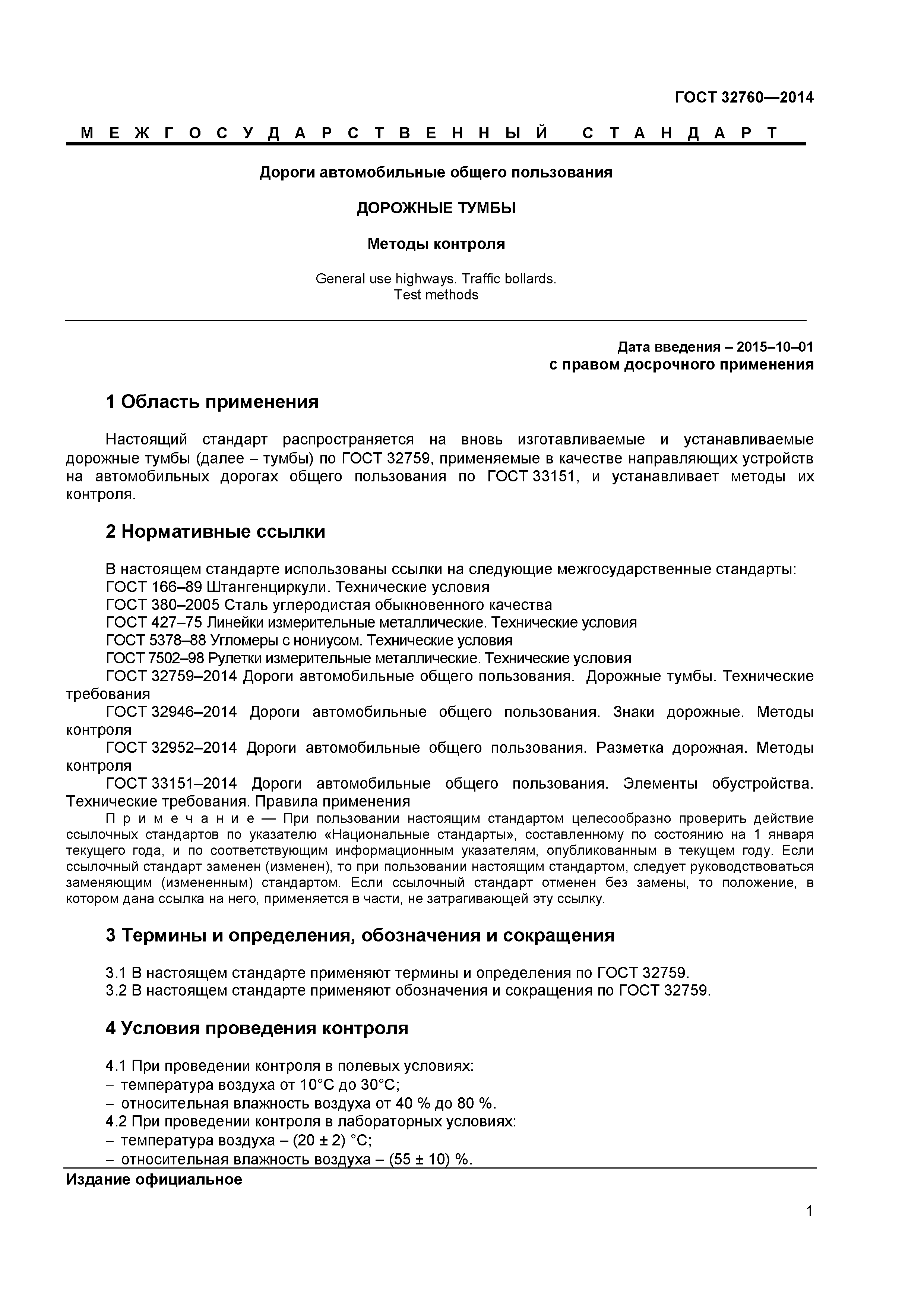 ГОСТ 32760-2014