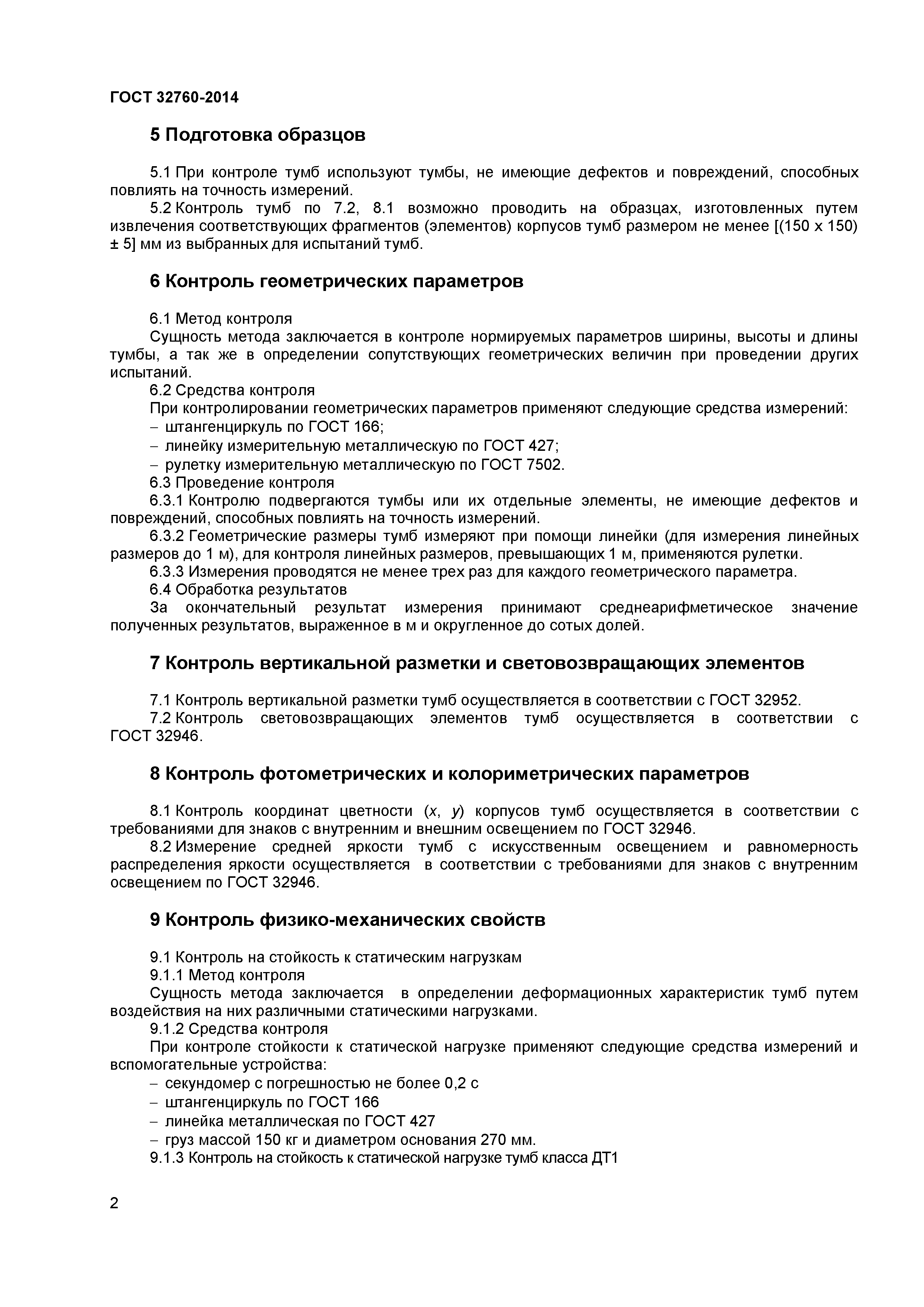 ГОСТ 32760-2014