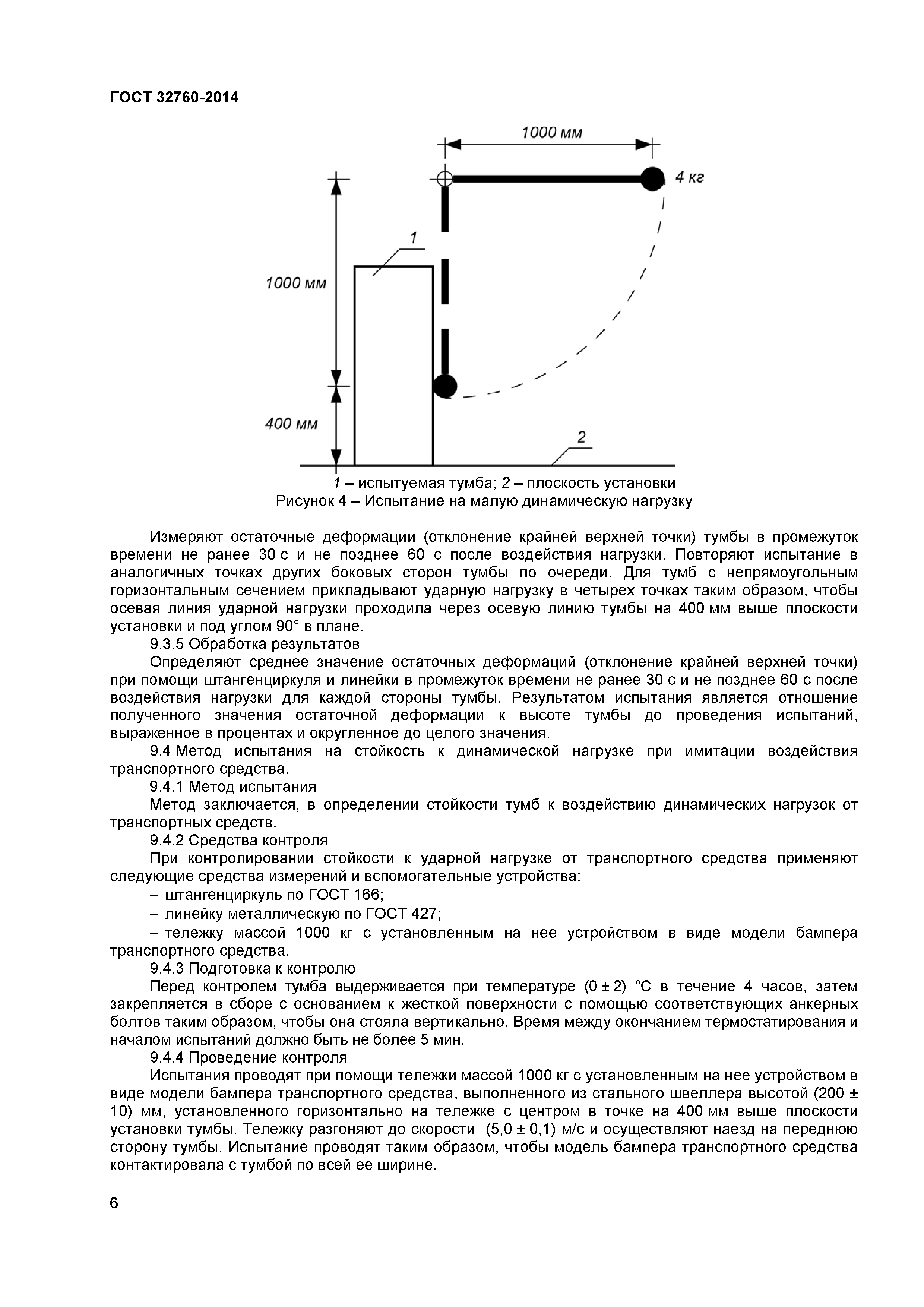 ГОСТ 32760-2014