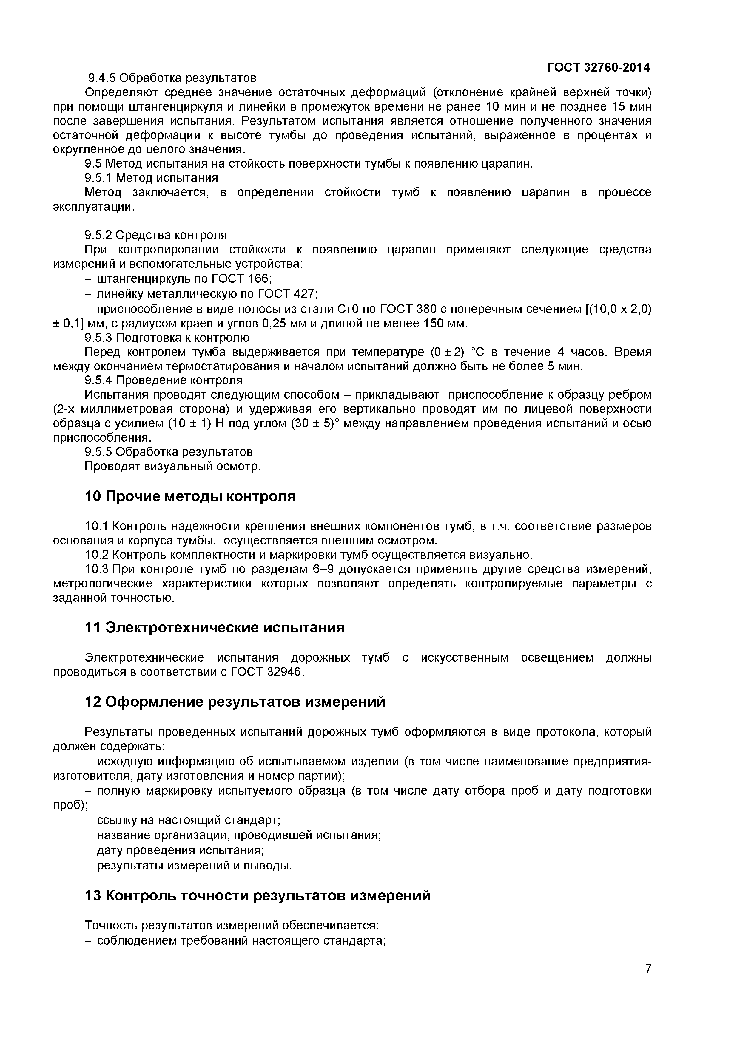 ГОСТ 32760-2014