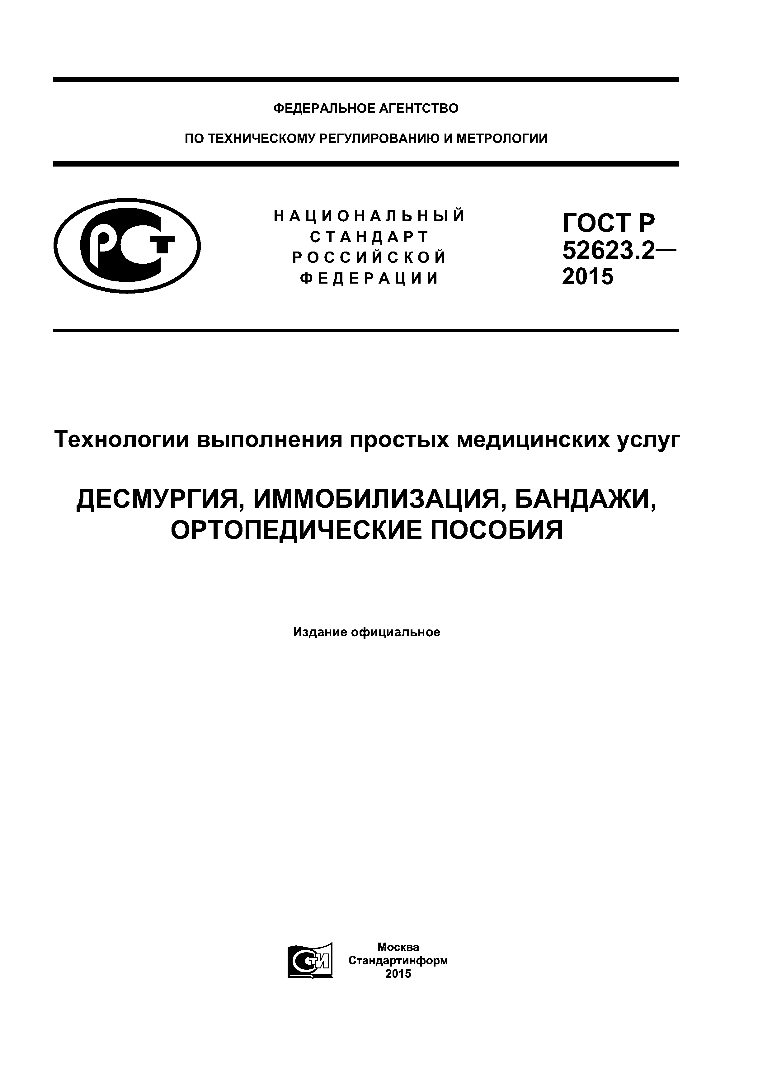 ГОСТ Р 52623.2-2015