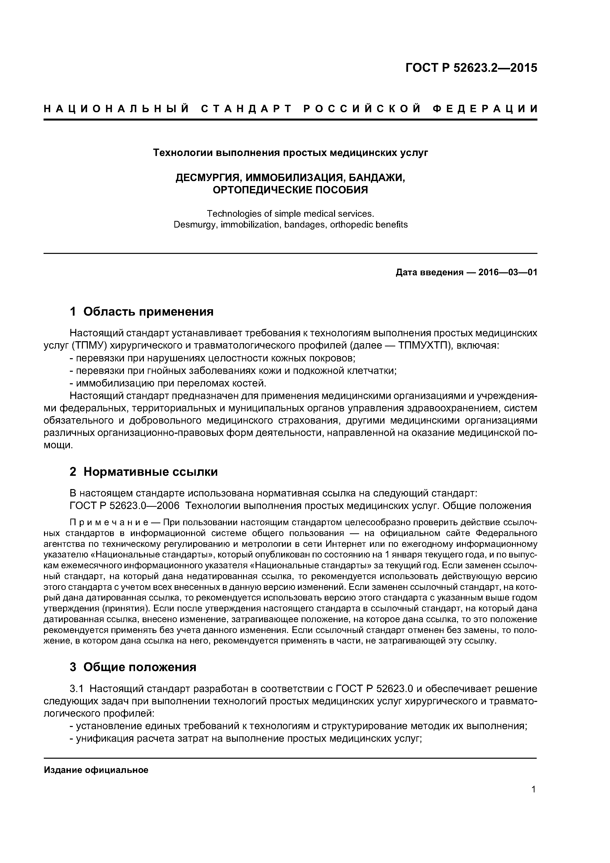 ГОСТ Р 52623.2-2015
