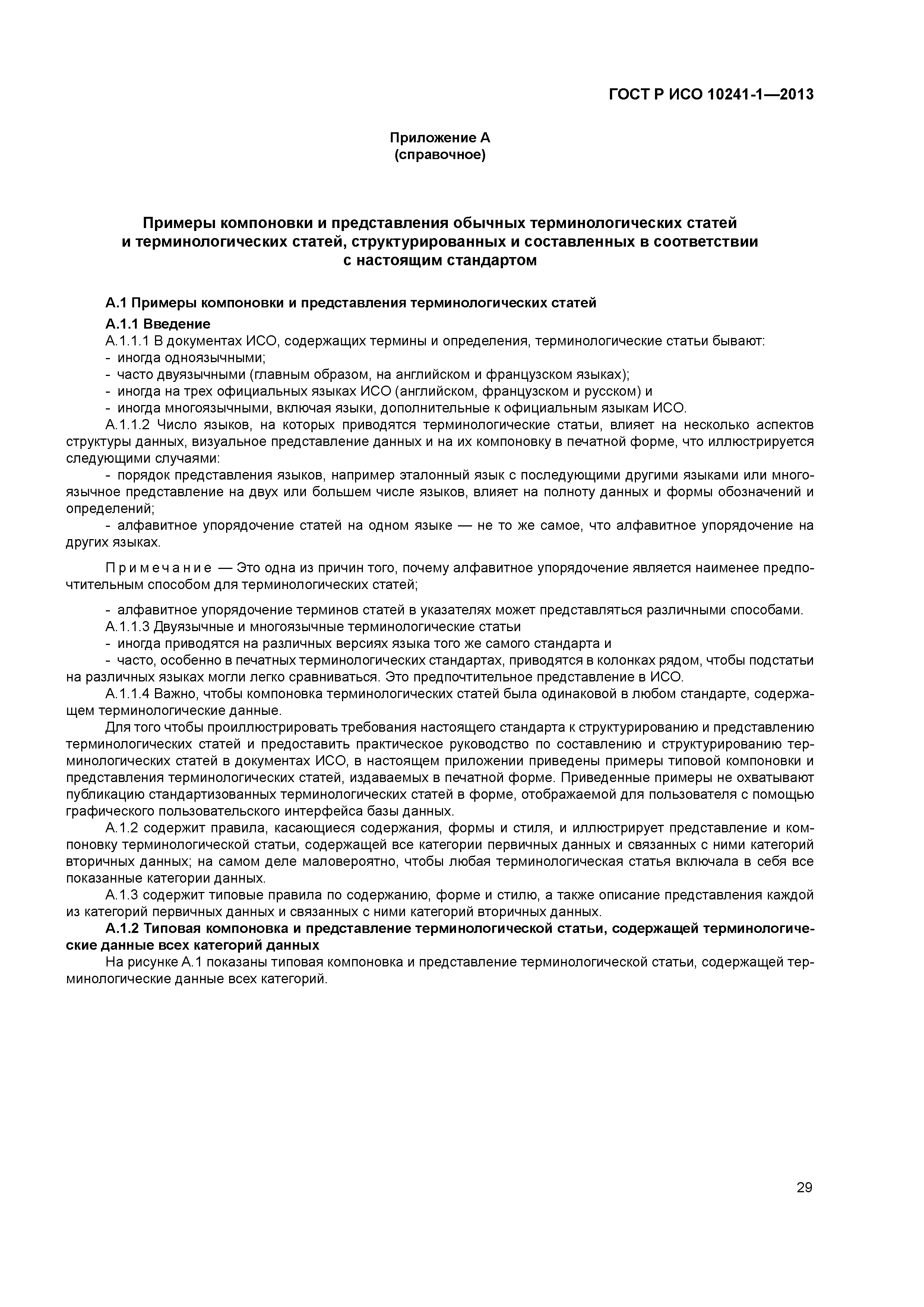 ГОСТ Р ИСО 10241-1-2013