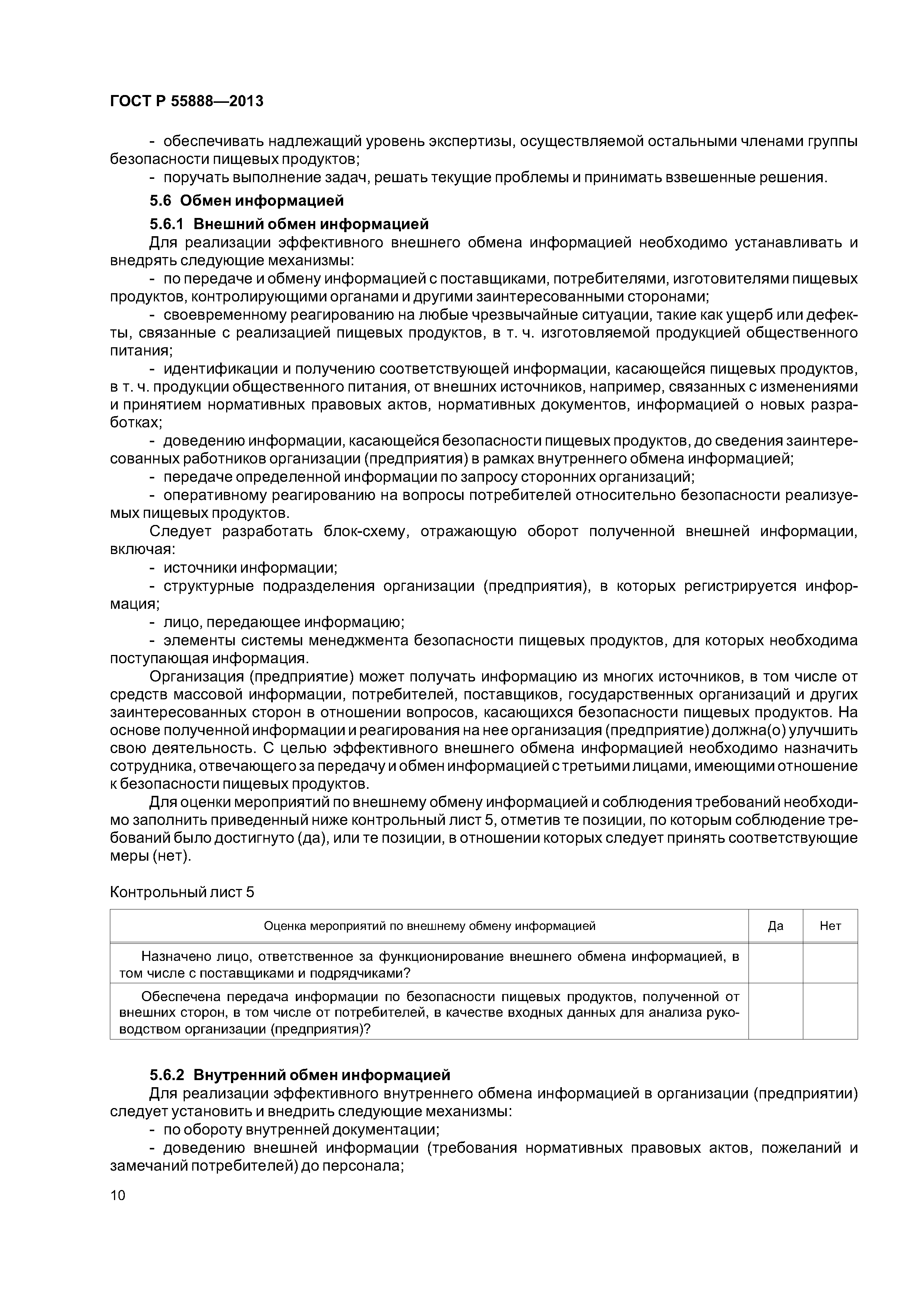 ГОСТ Р 55888-2013