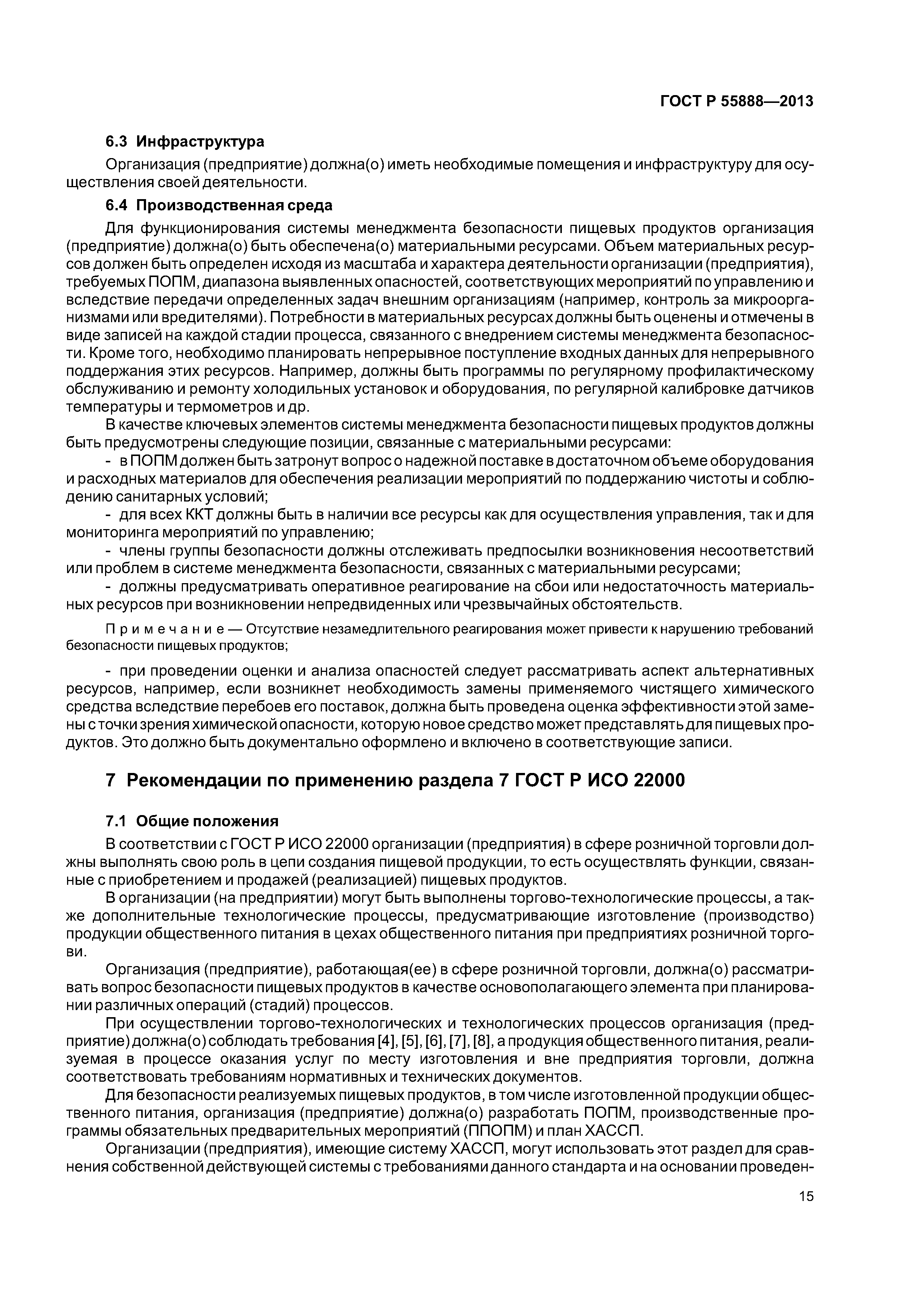 ГОСТ Р 55888-2013