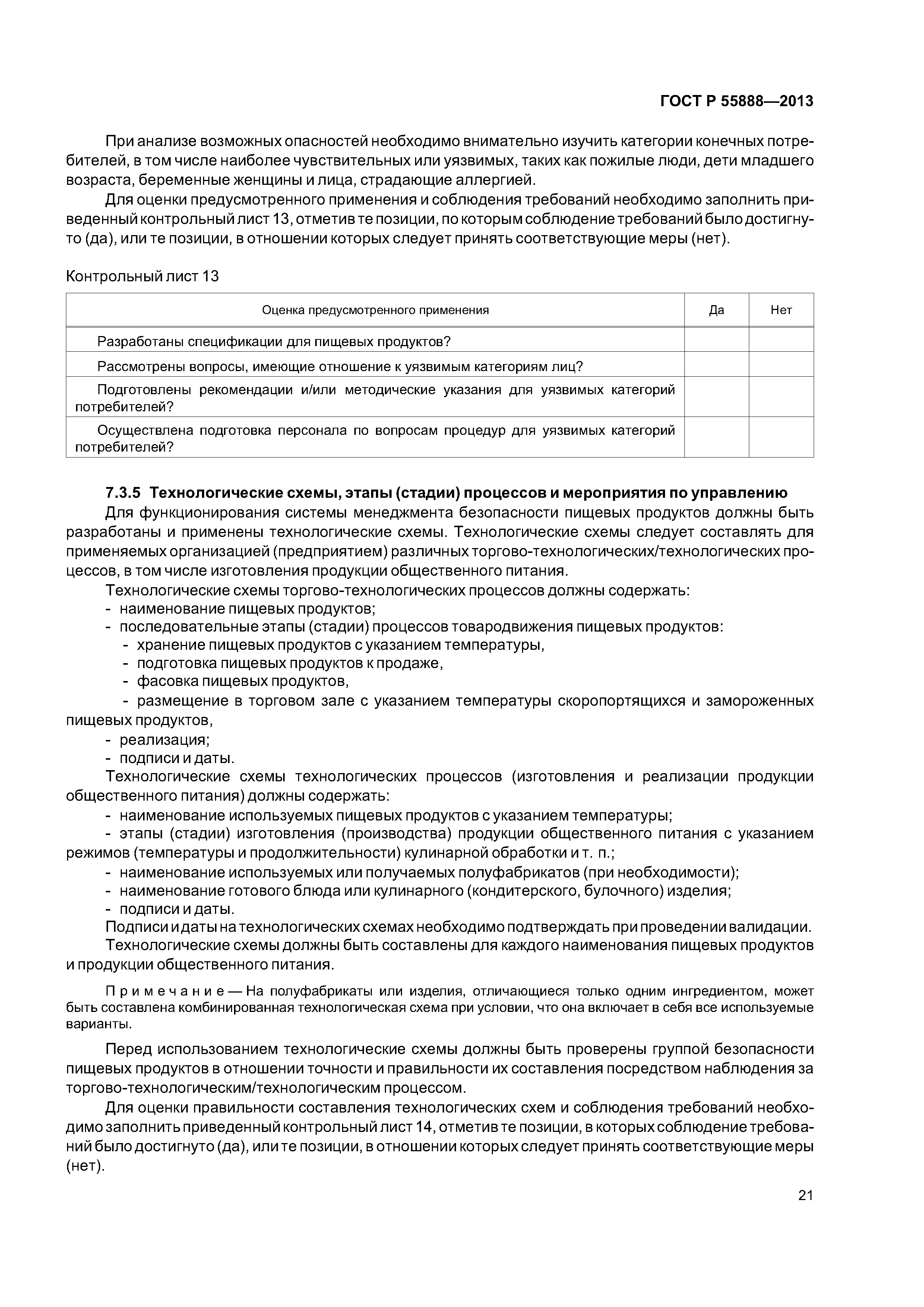 ГОСТ Р 55888-2013