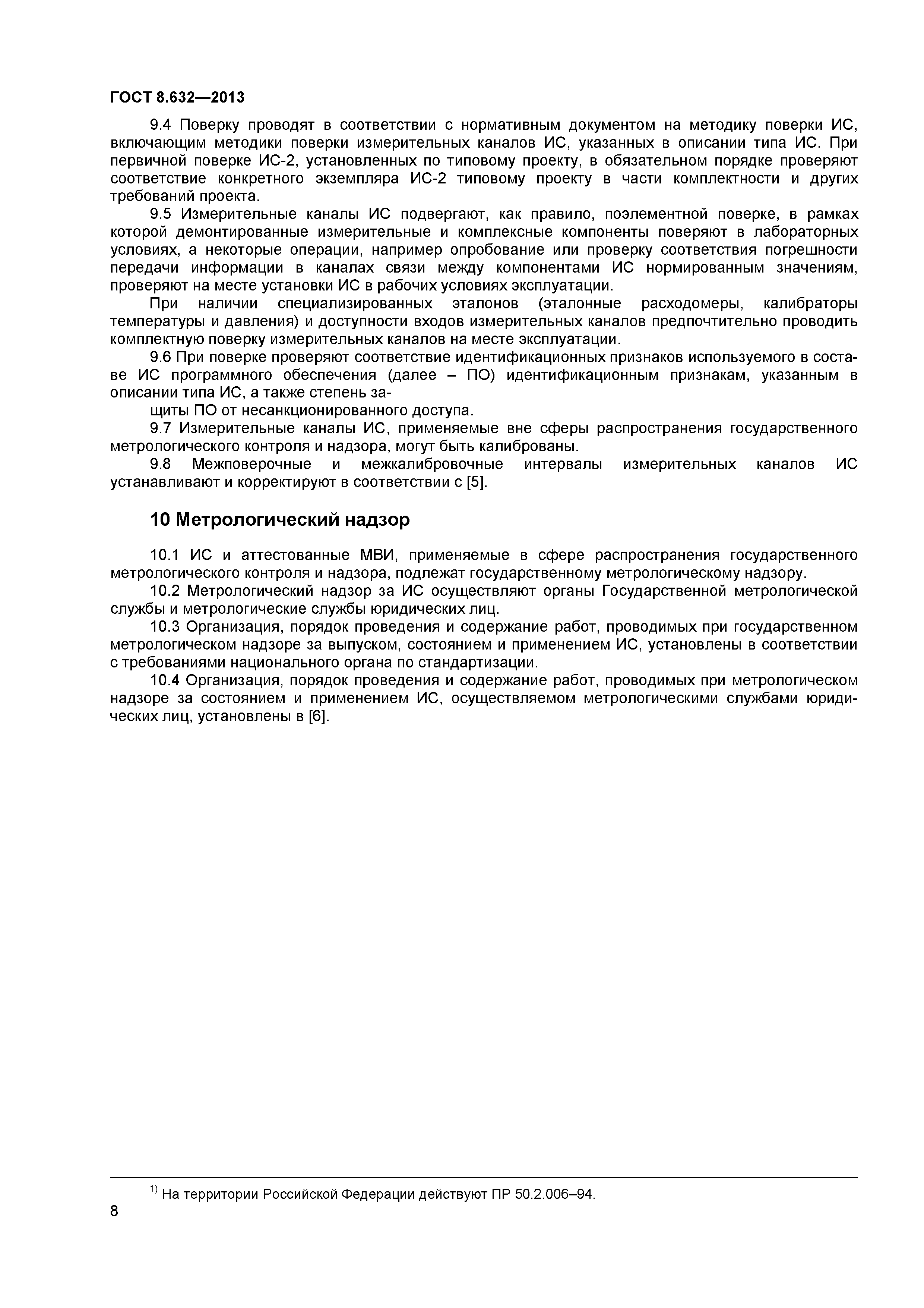 ГОСТ 8.632-2013