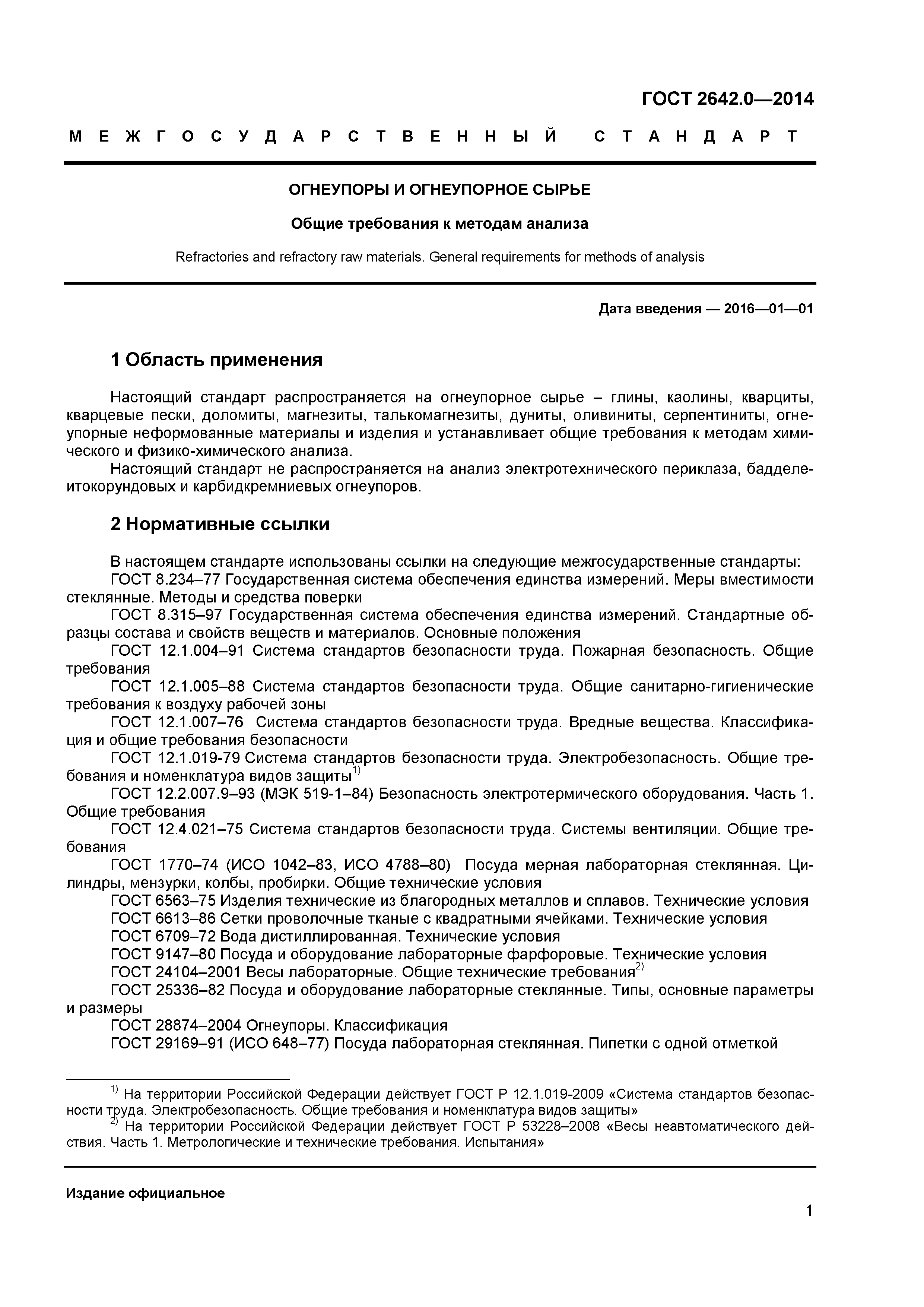 ГОСТ 2642.0-2014