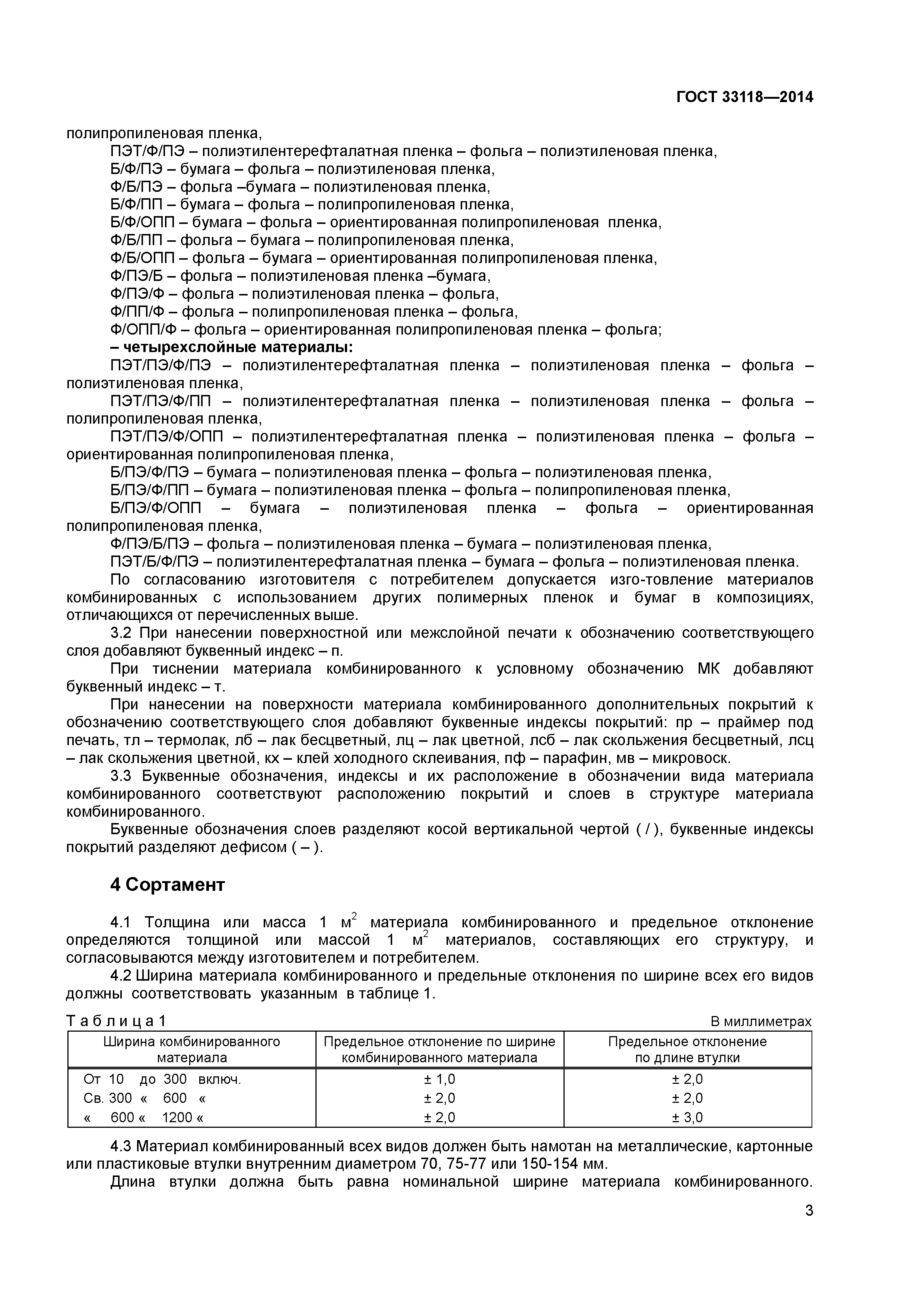 ГОСТ 33118-2014