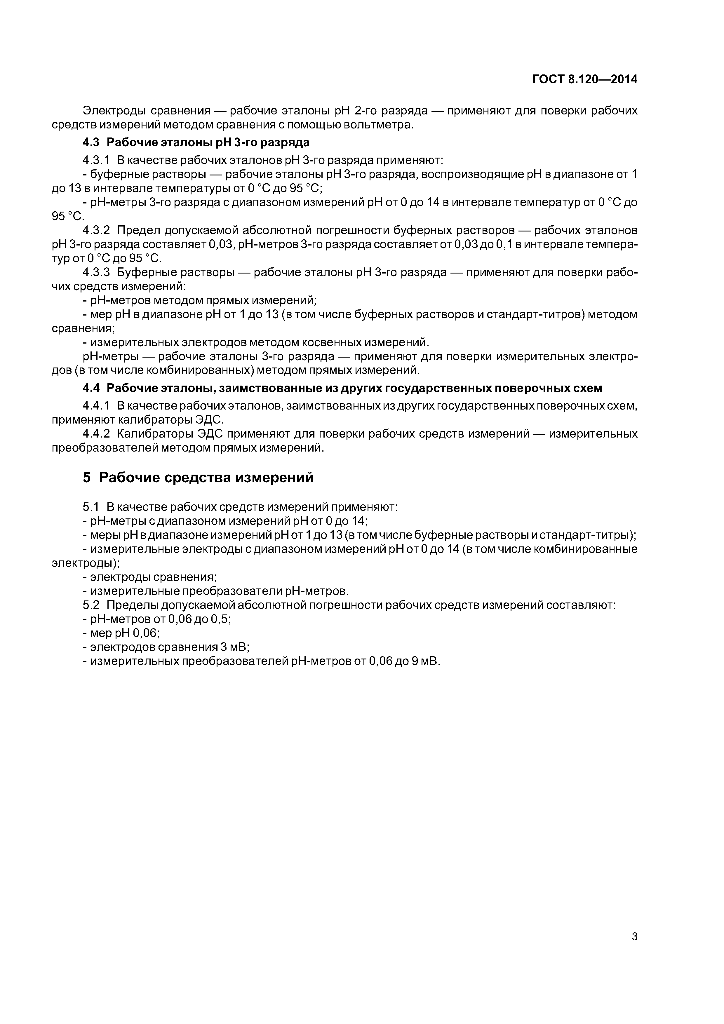ГОСТ 8.120-2014