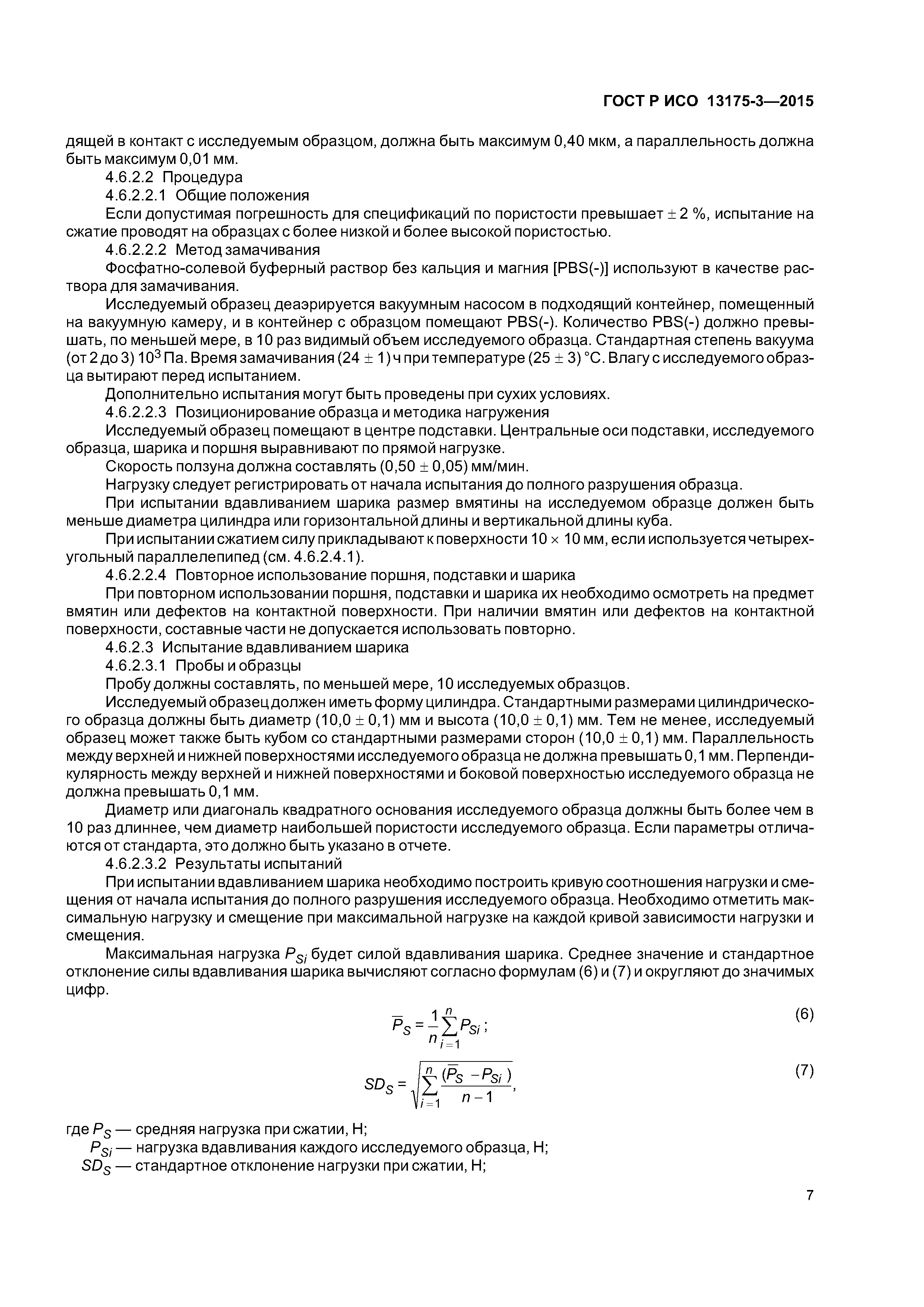 ГОСТ Р ИСО 13175-3-2015