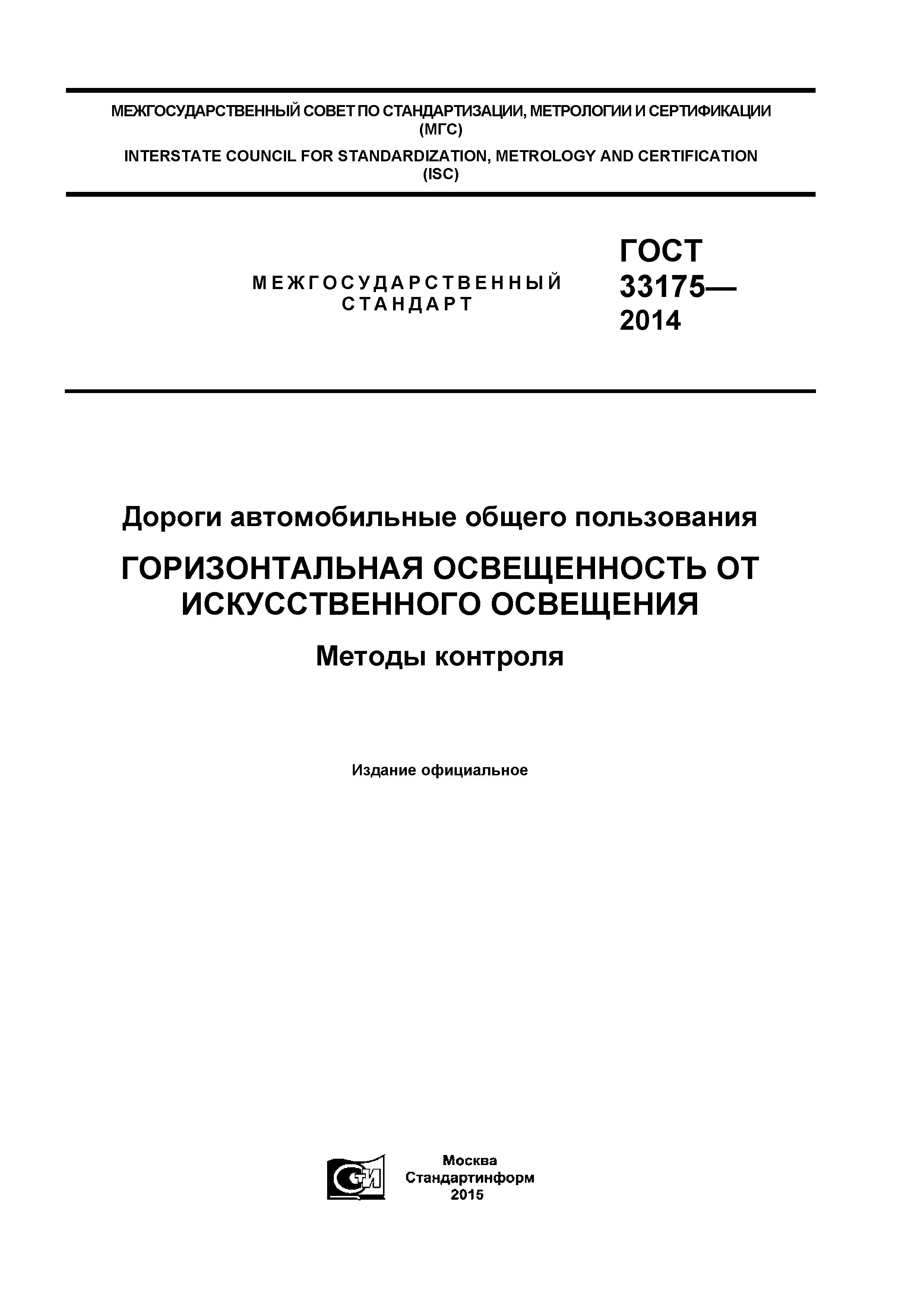 ГОСТ 33175-2014