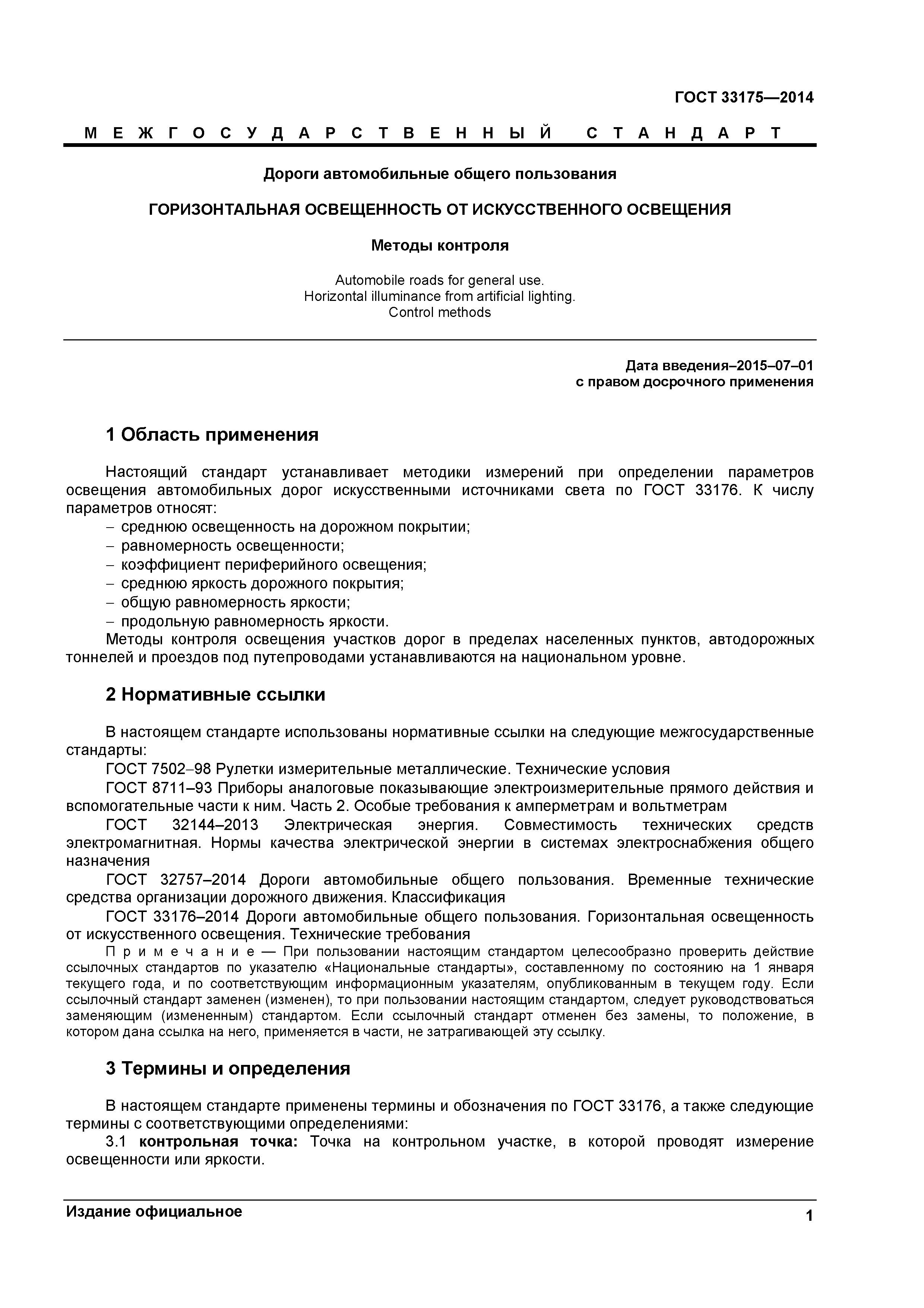 ГОСТ 33175-2014