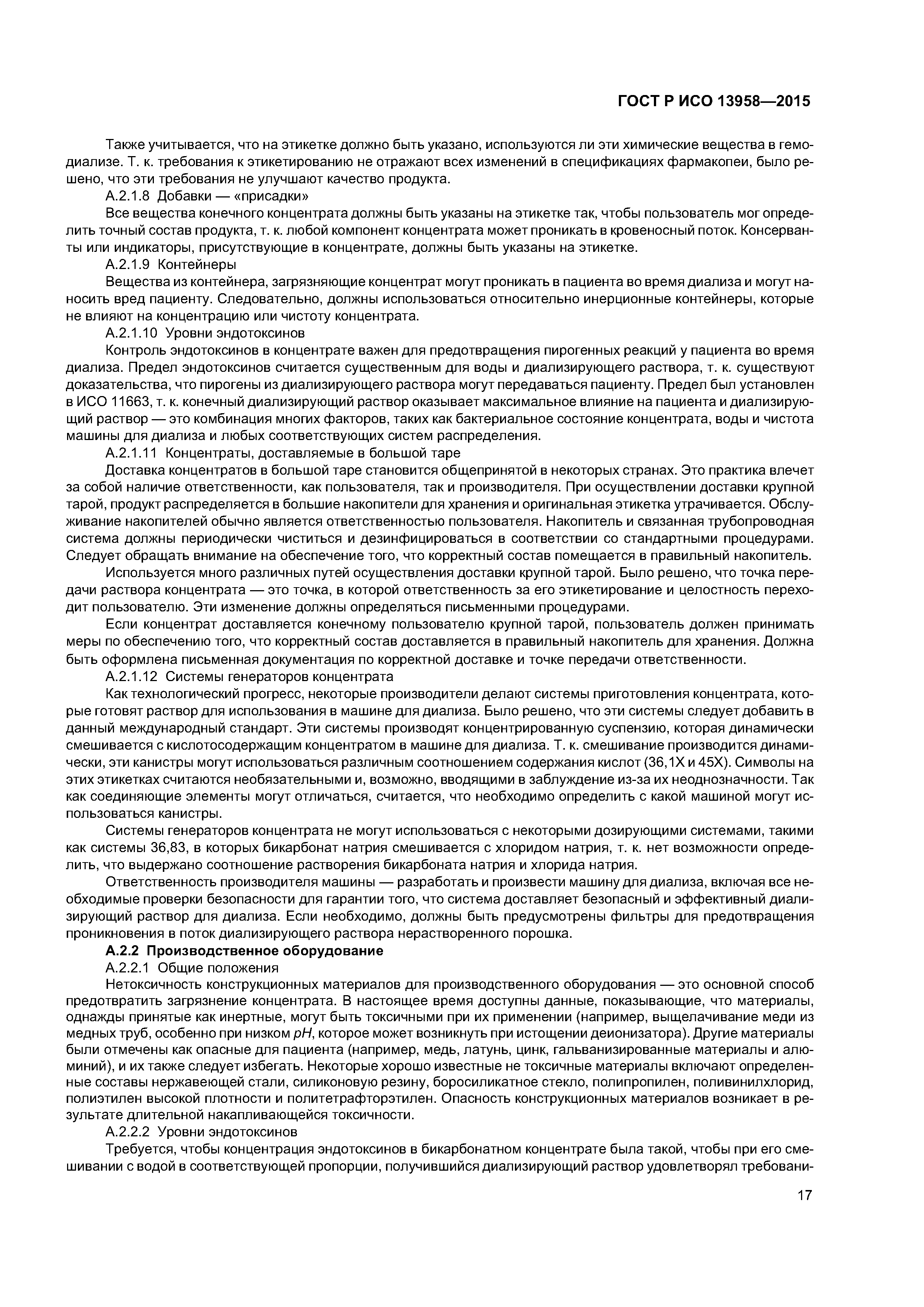 ГОСТ Р ИСО 13958-2015