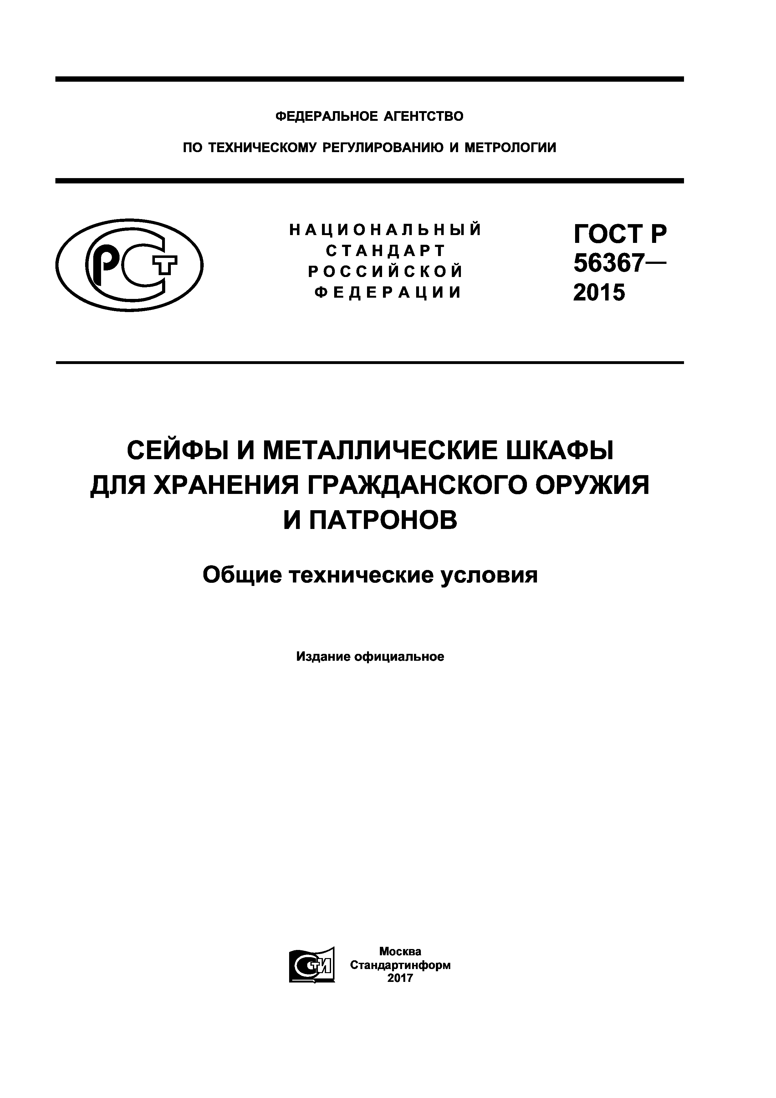 ГОСТ Р 56367-2015