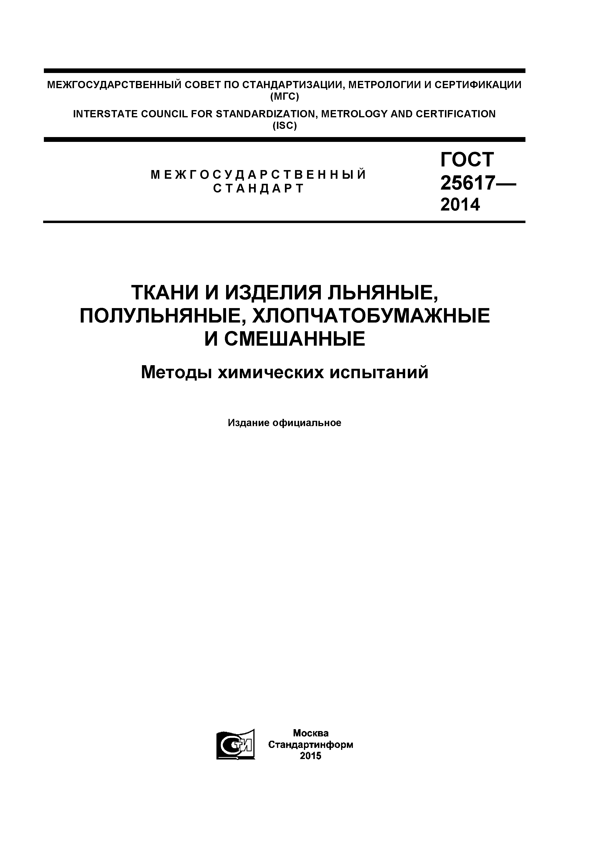 ГОСТ 25617-2014