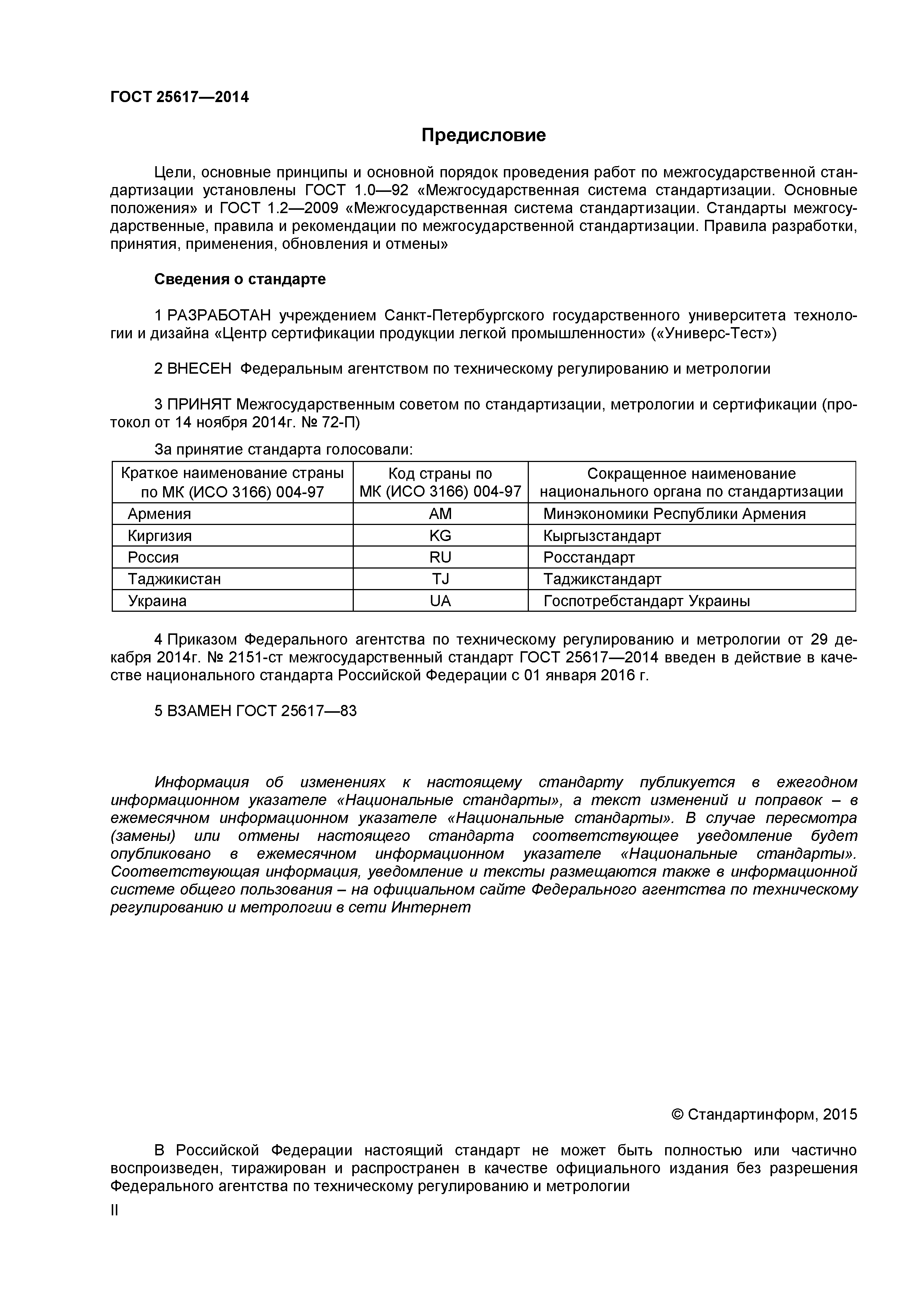 ГОСТ 25617-2014