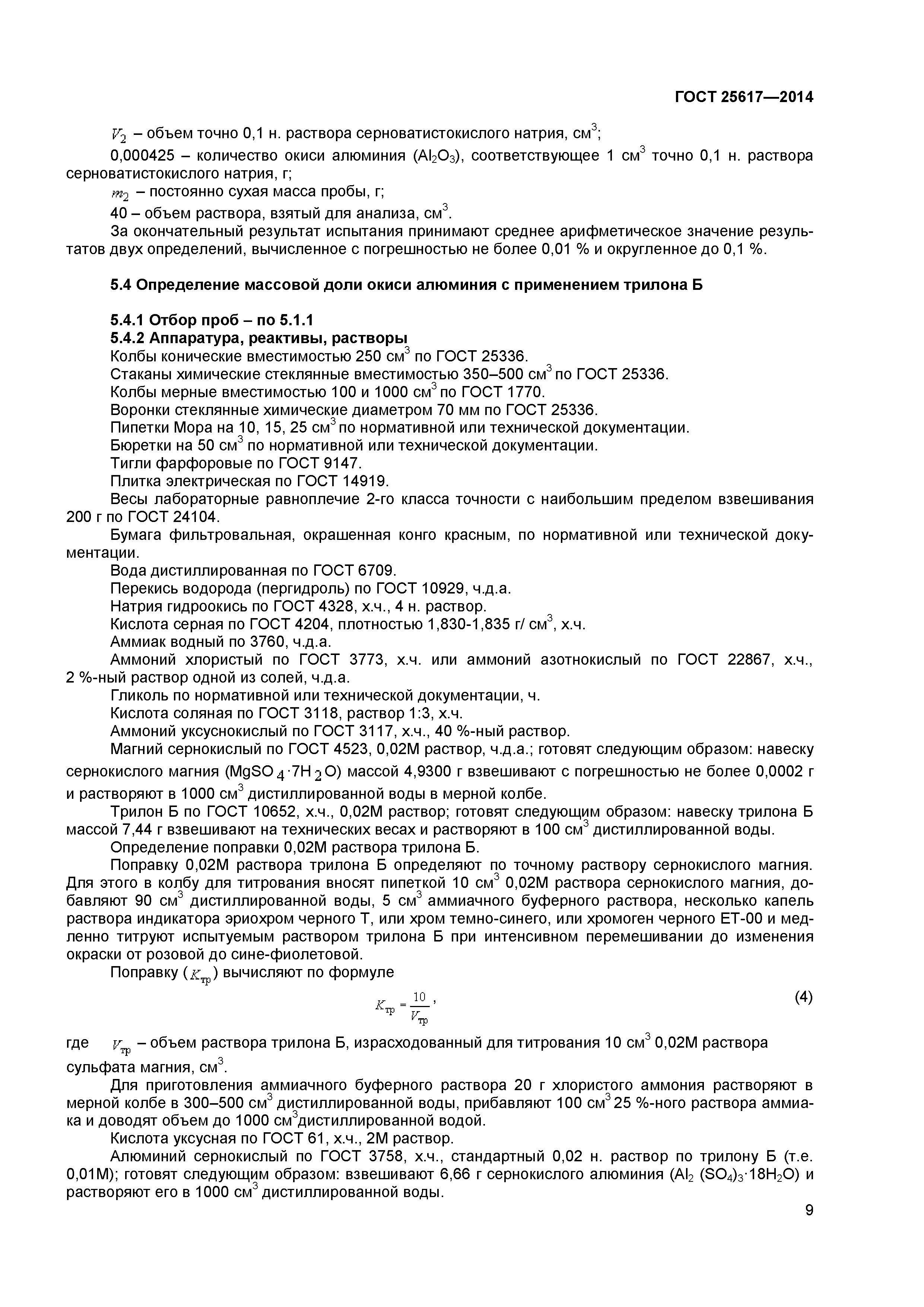 ГОСТ 25617-2014