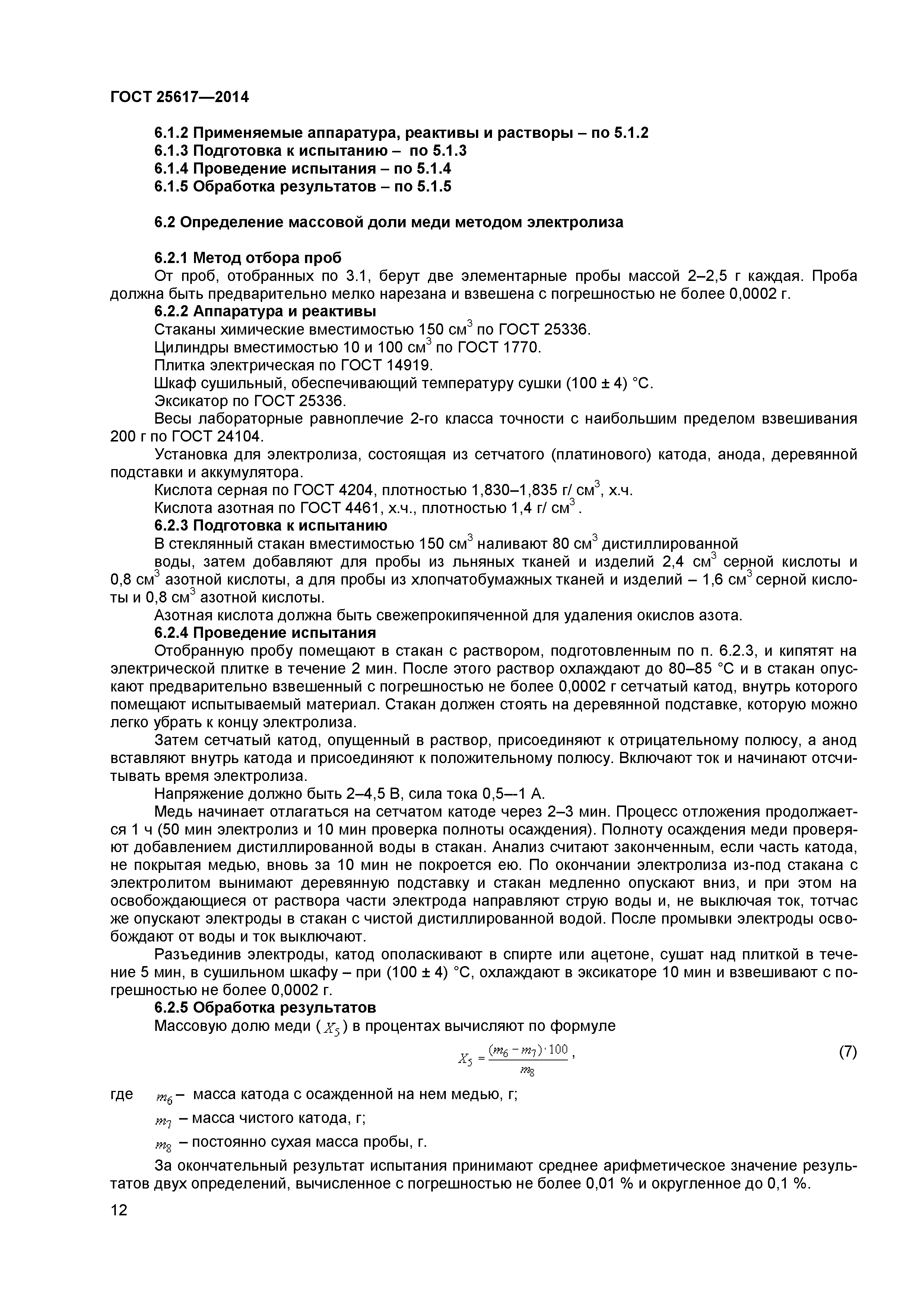 ГОСТ 25617-2014