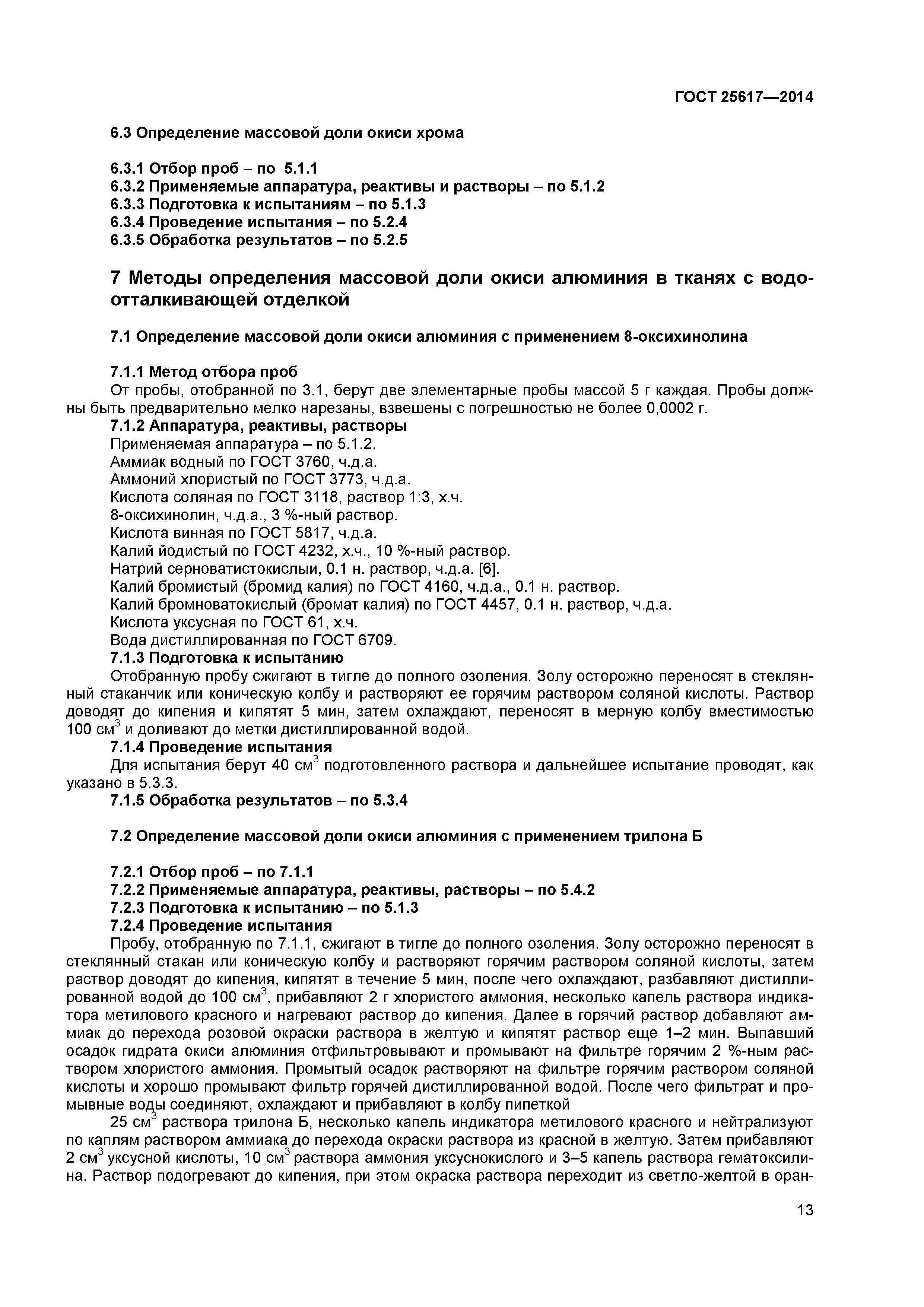 ГОСТ 25617-2014