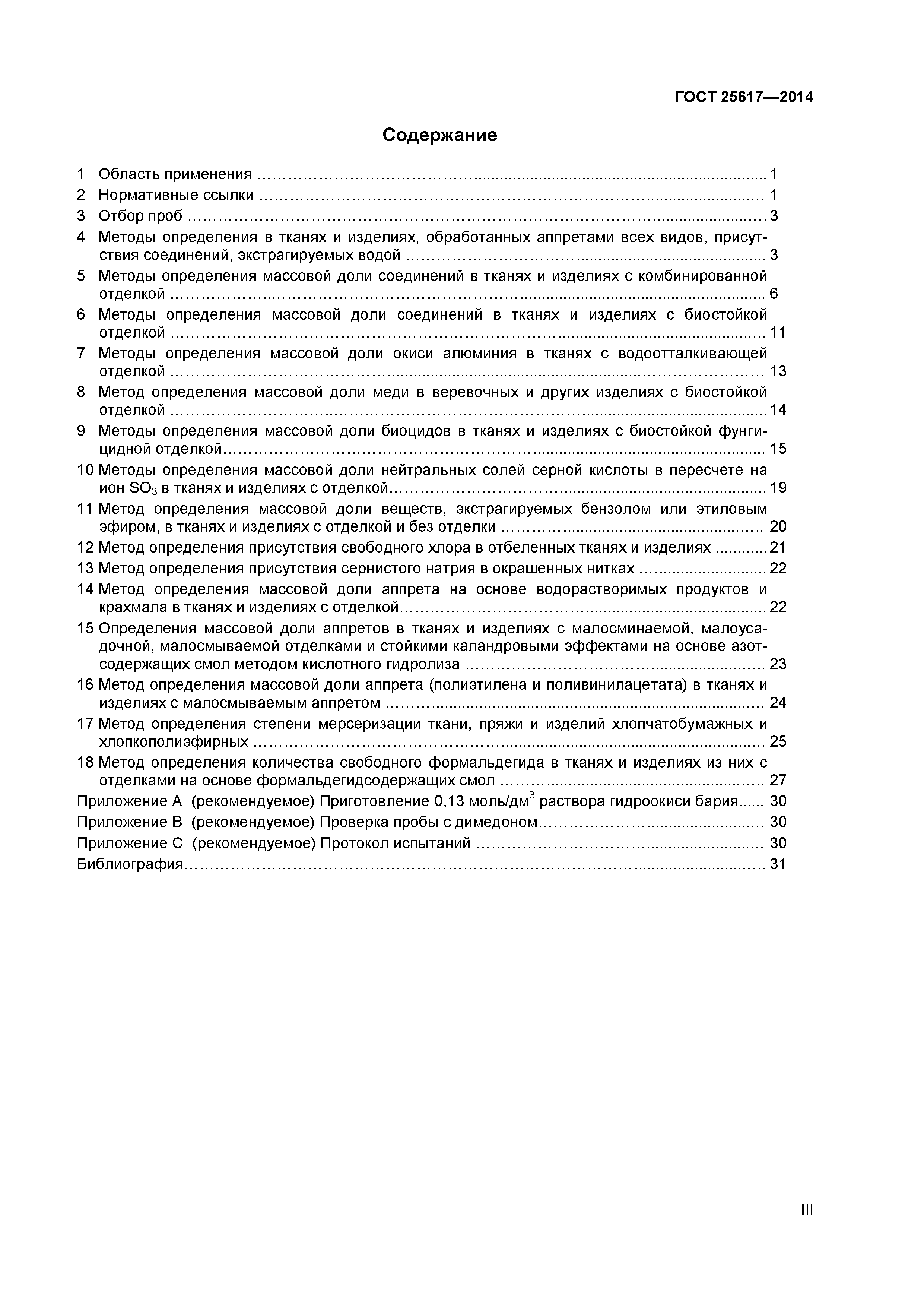 ГОСТ 25617-2014