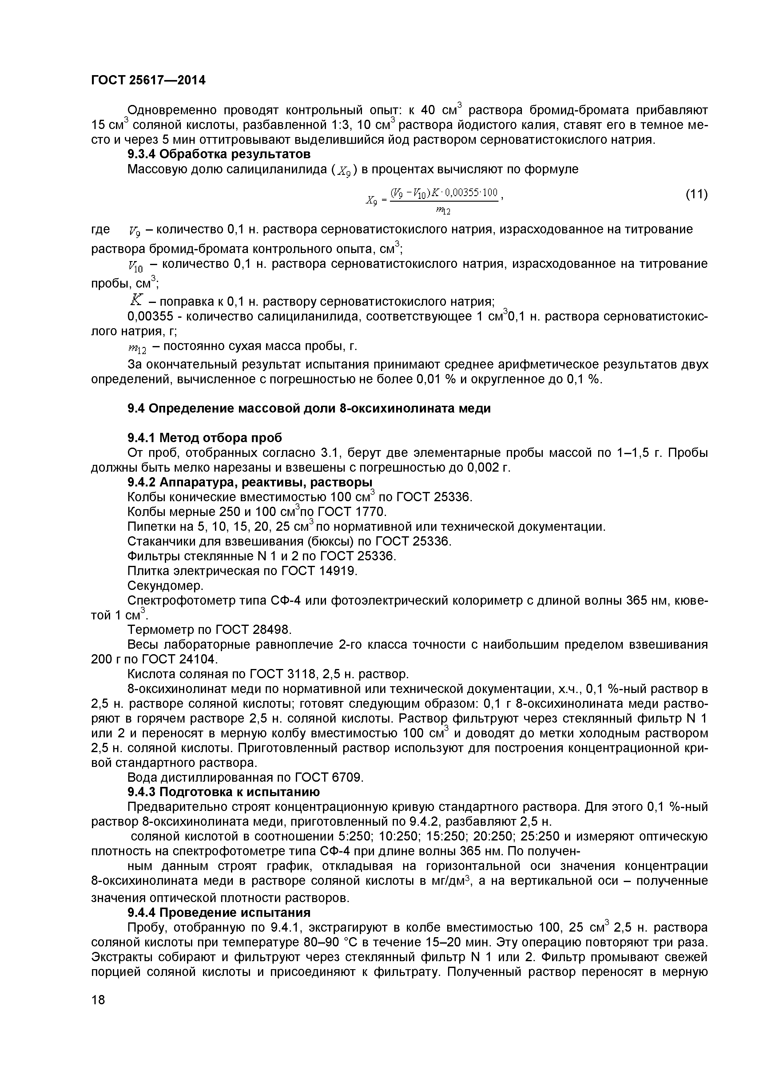 ГОСТ 25617-2014