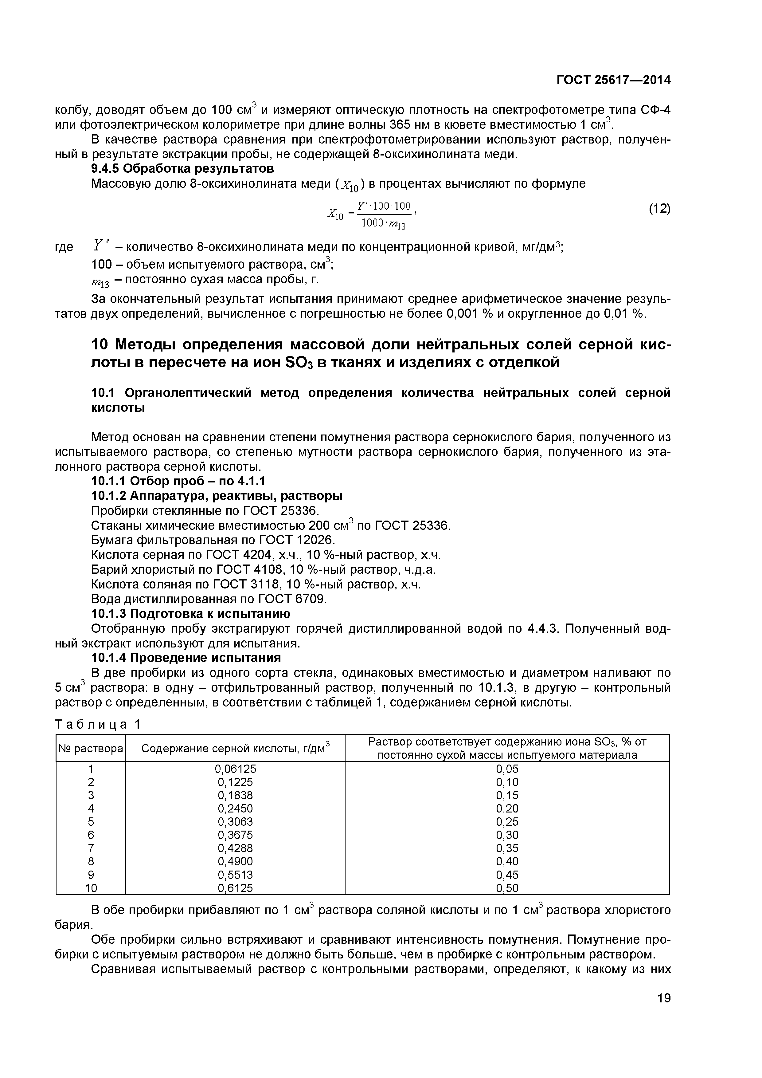ГОСТ 25617-2014